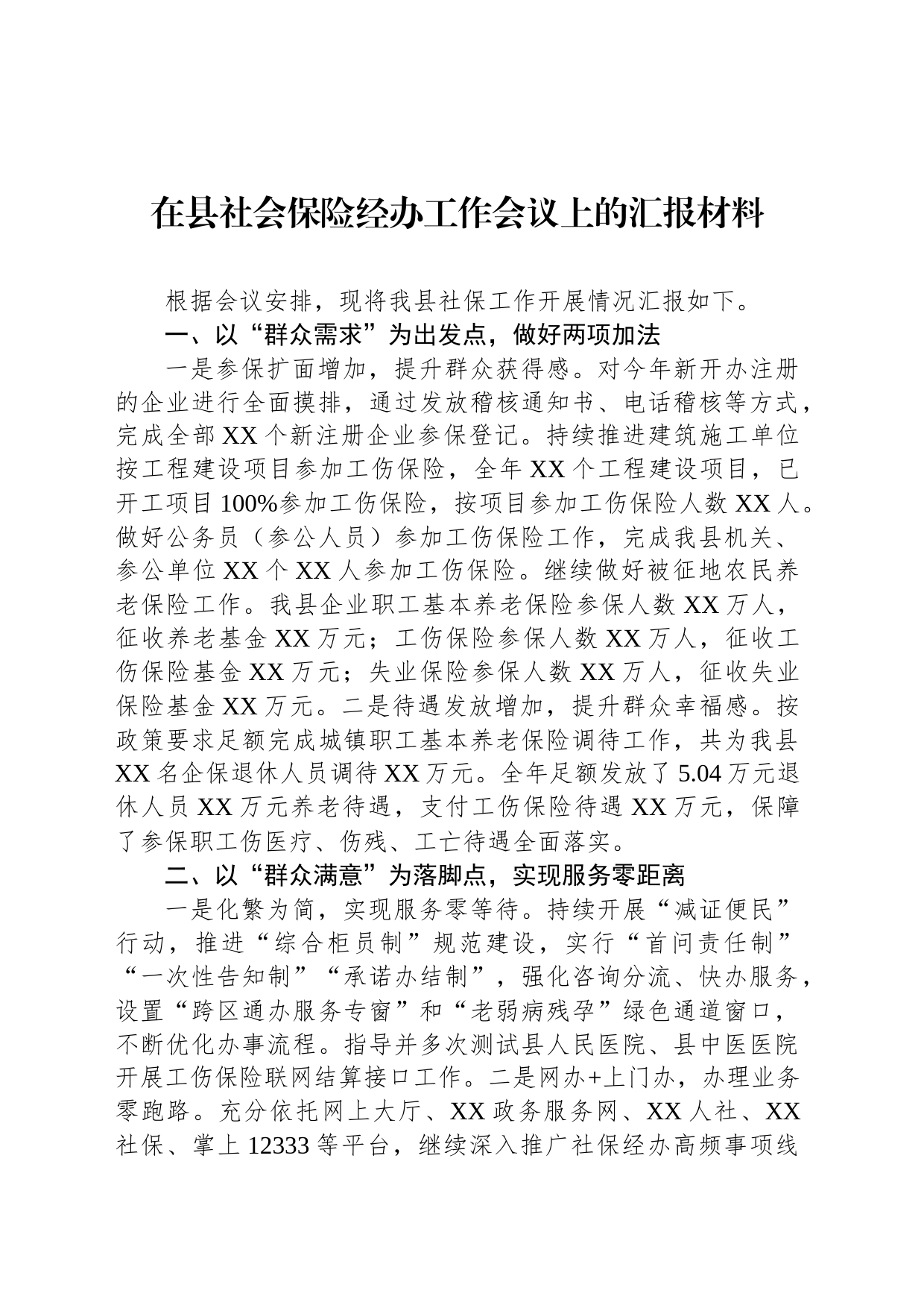 在县社会保险经办工作会议上的汇报材料_第1页