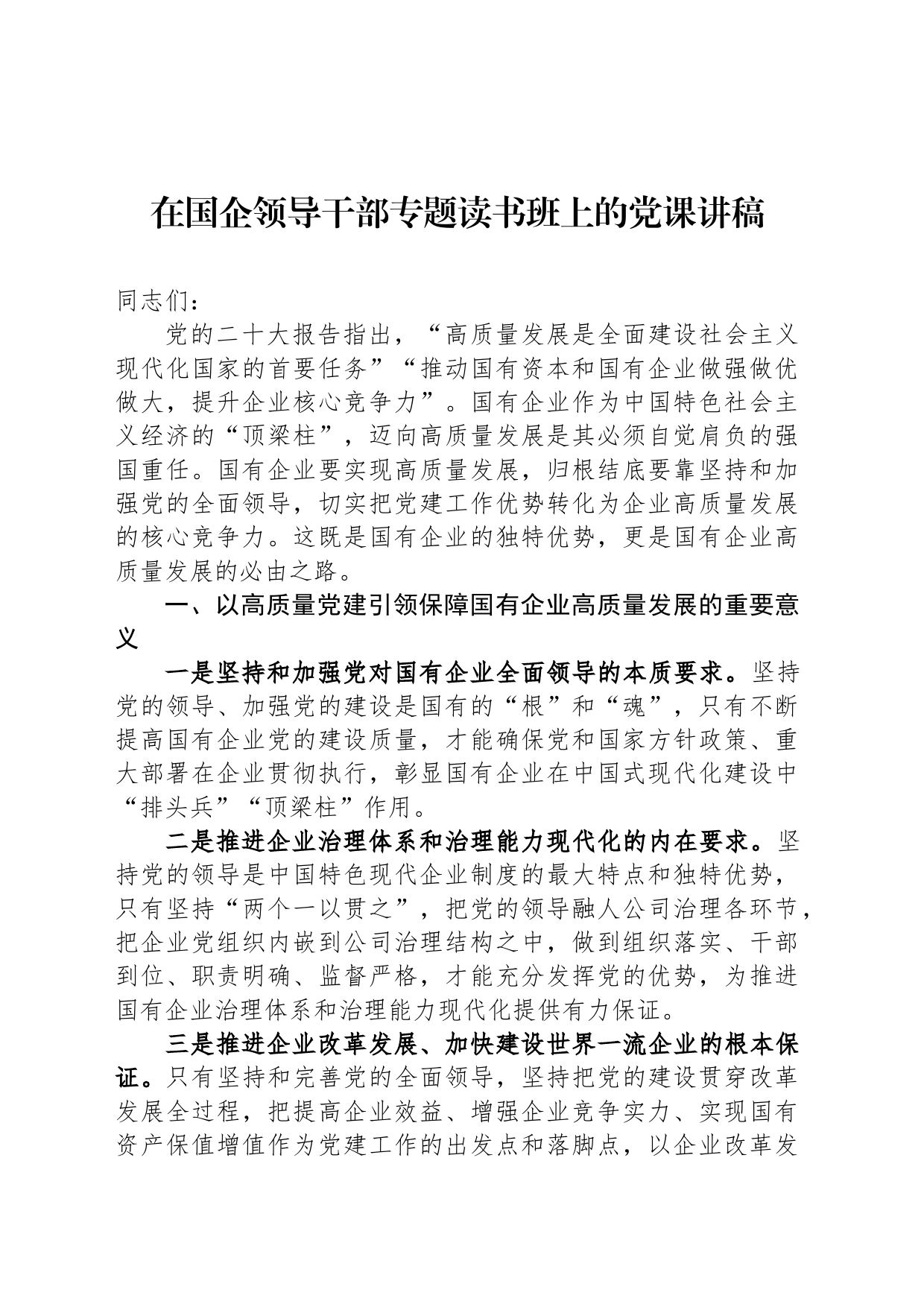 在国企领导干部专题读书班上的党课讲稿_第1页