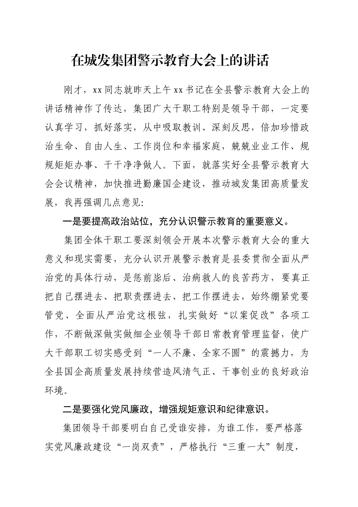 在城发集团警示教育大会上的讲话_第1页