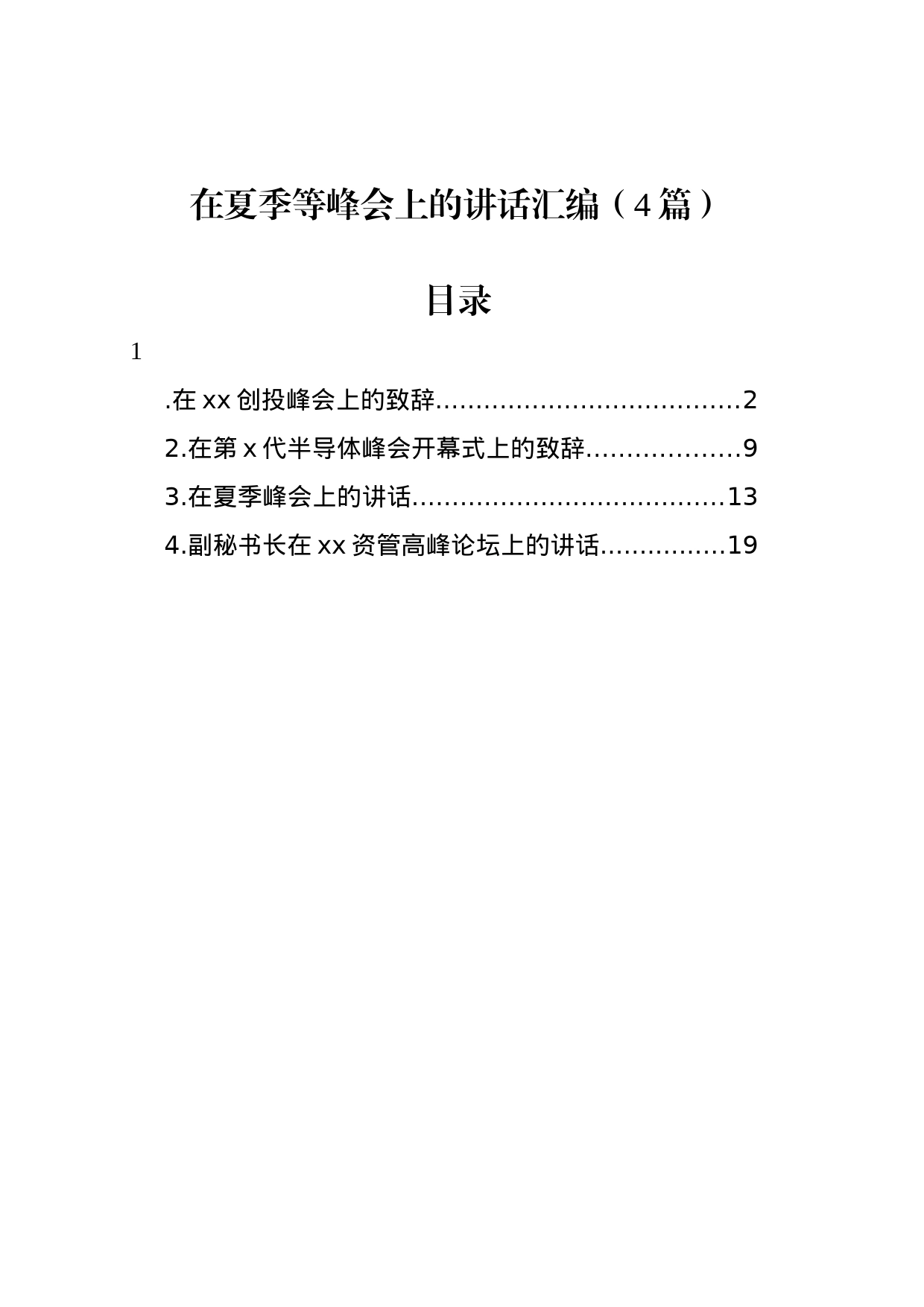 在夏季等峰会上的讲话汇编（4篇）_第1页