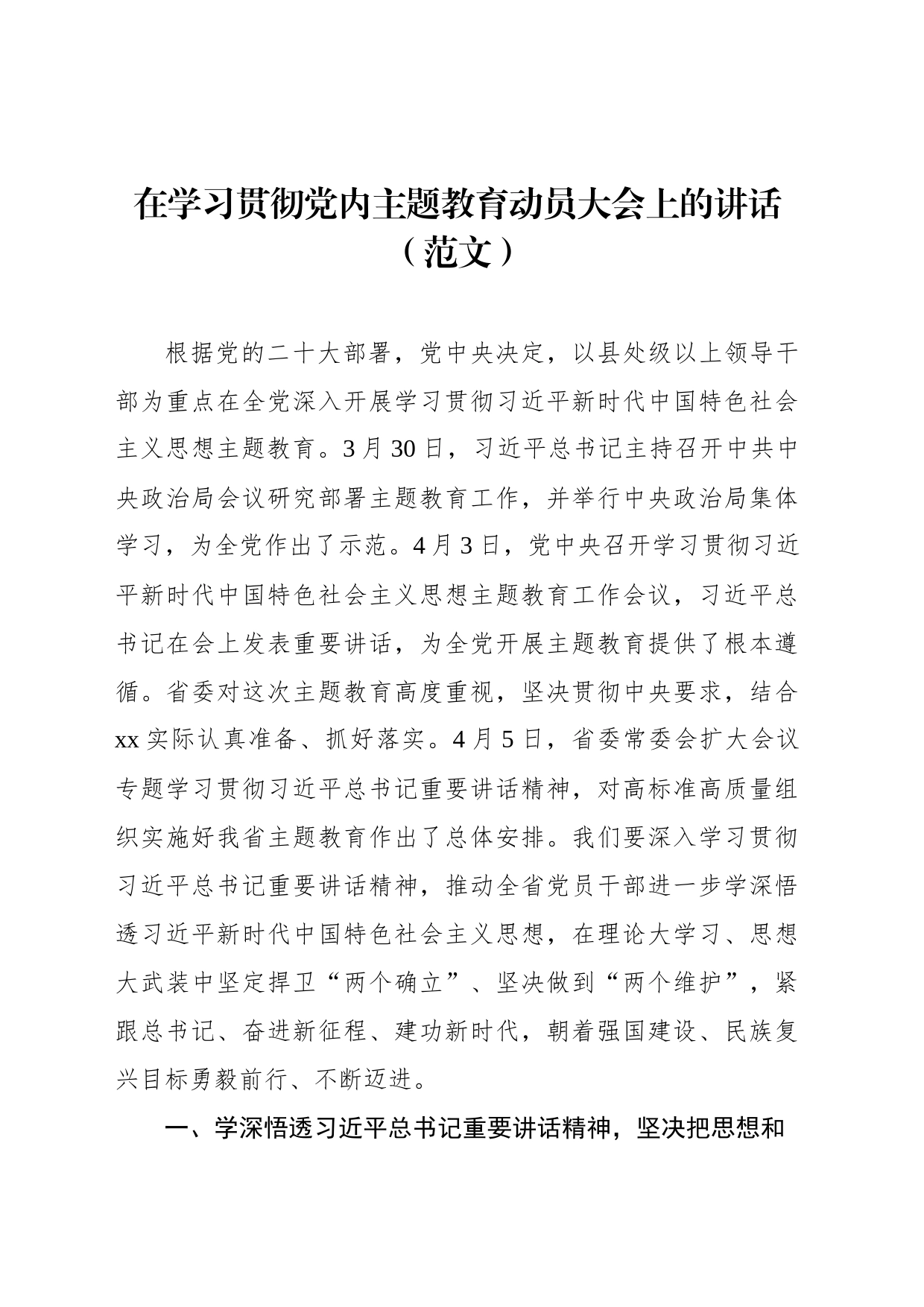 在学习贯彻党内主题教育动员大会上的讲话（范文）_第1页