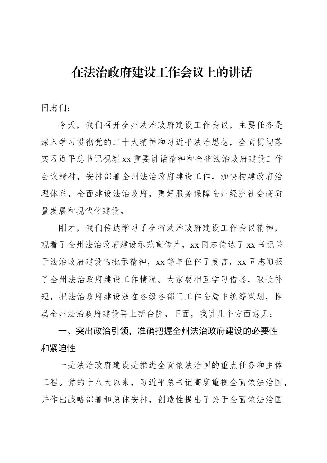 在法治政府建设工作会议上的讲话_第1页