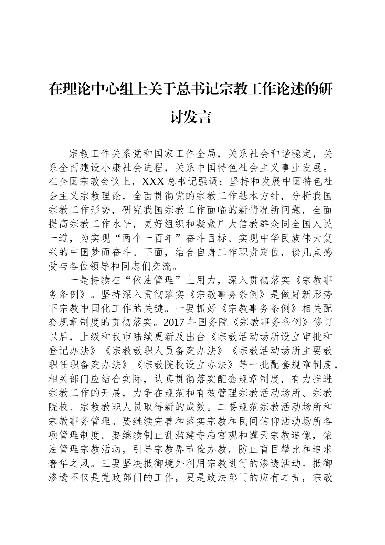 在理论中心组上关于总书记宗教工作论述的研讨发言_第1页