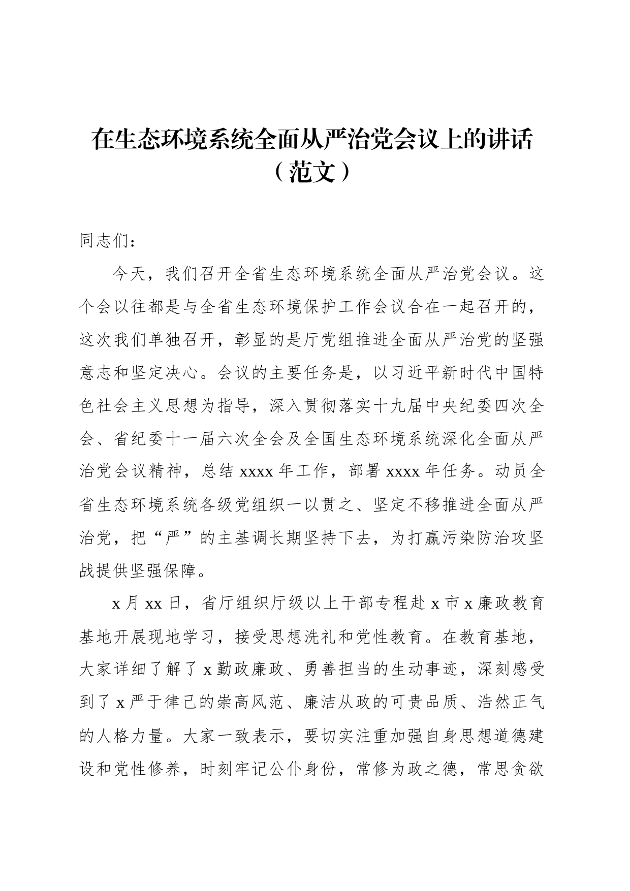 在生态环境系统全面从严治党会议上的讲话（范文）_第1页