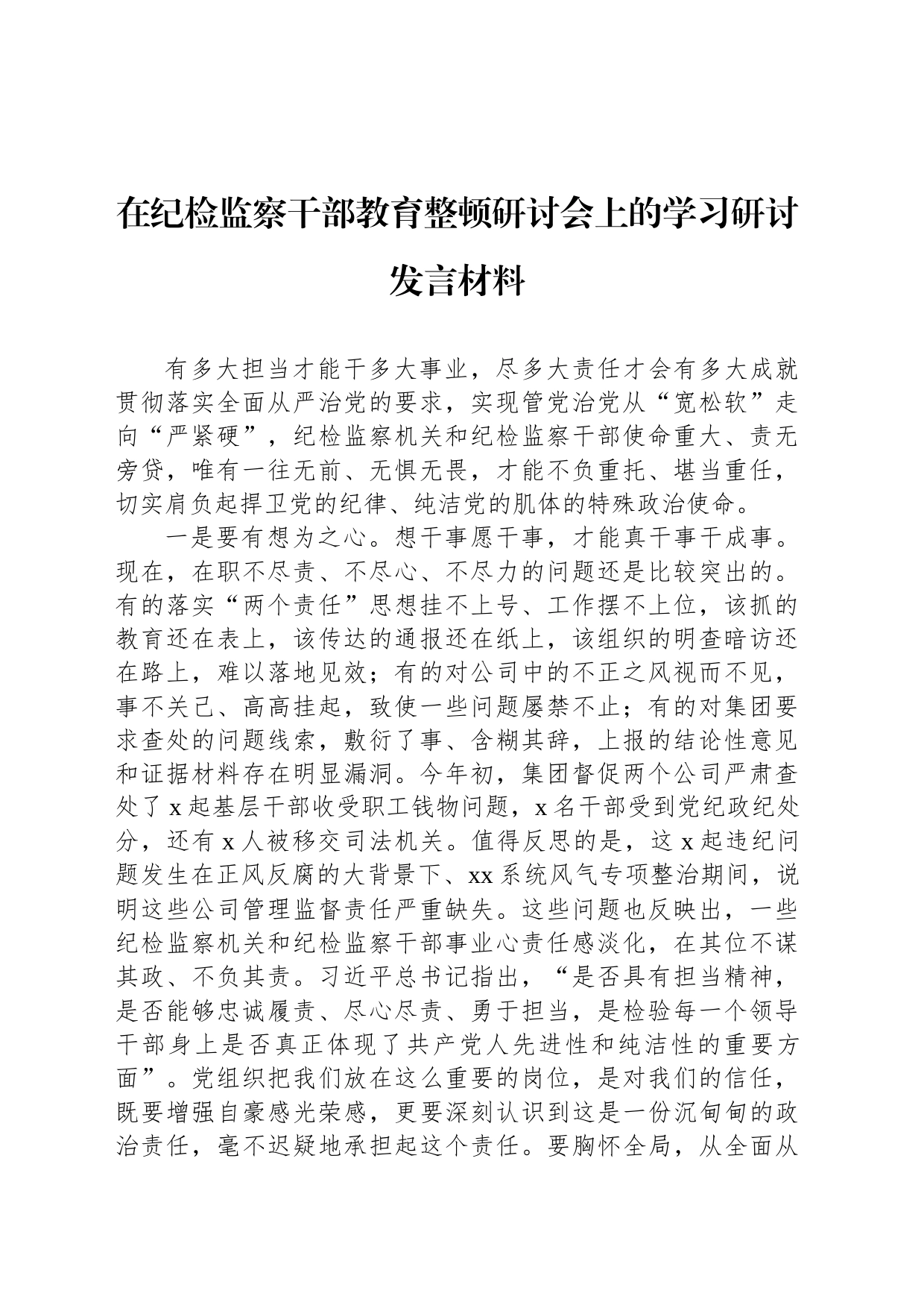 在纪检监察干部教育整顿研讨会上的学习研讨发言材料_第1页