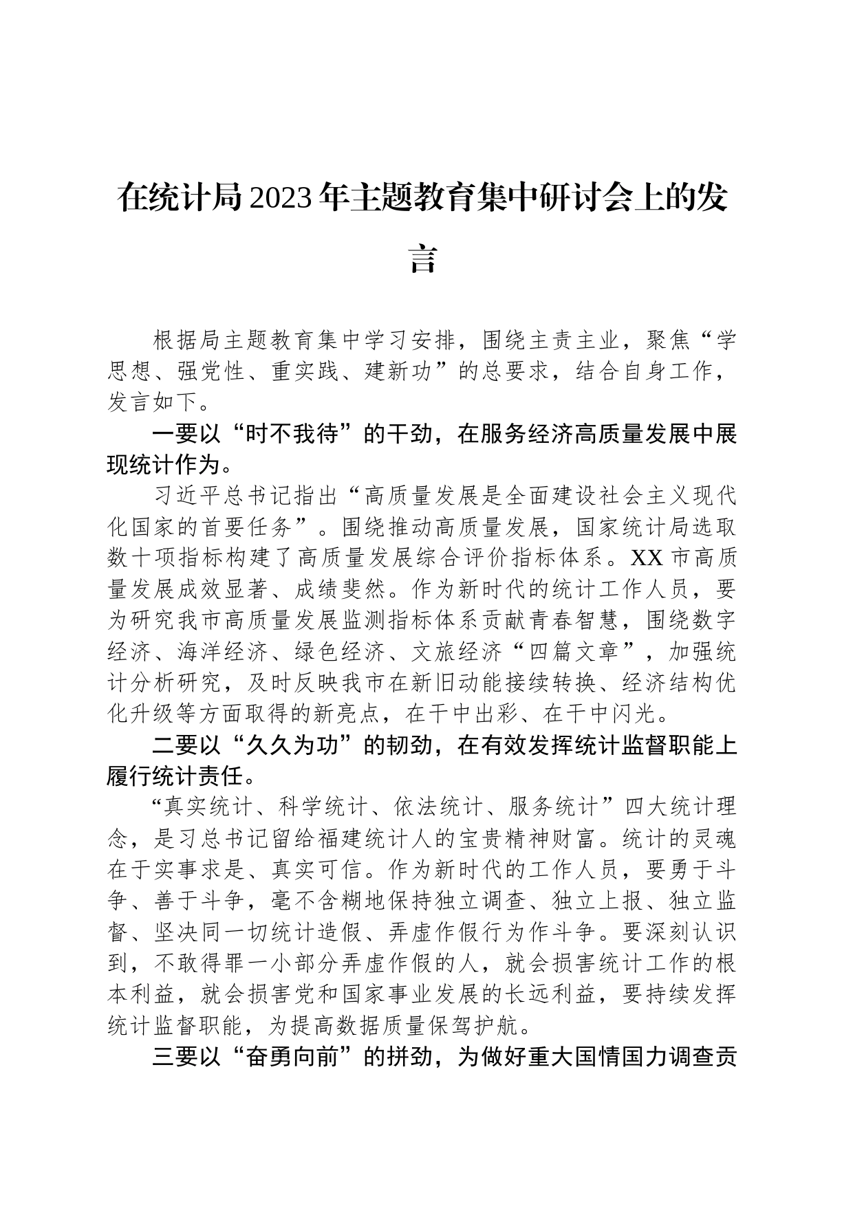 在统计局2023年主题教育集中研讨会上的发言_第1页