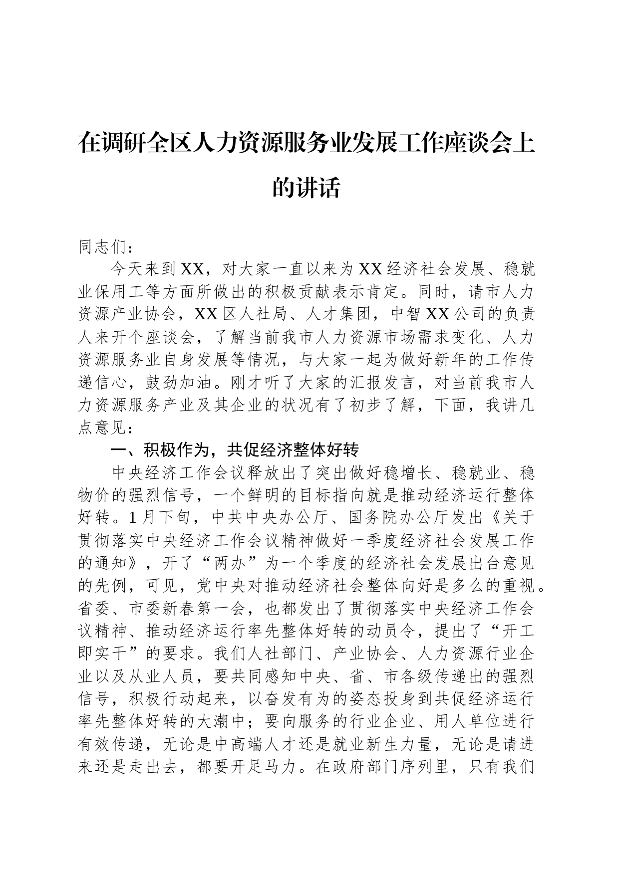 在调研全区人力资源服务业发展工作座谈会上的讲话_第1页