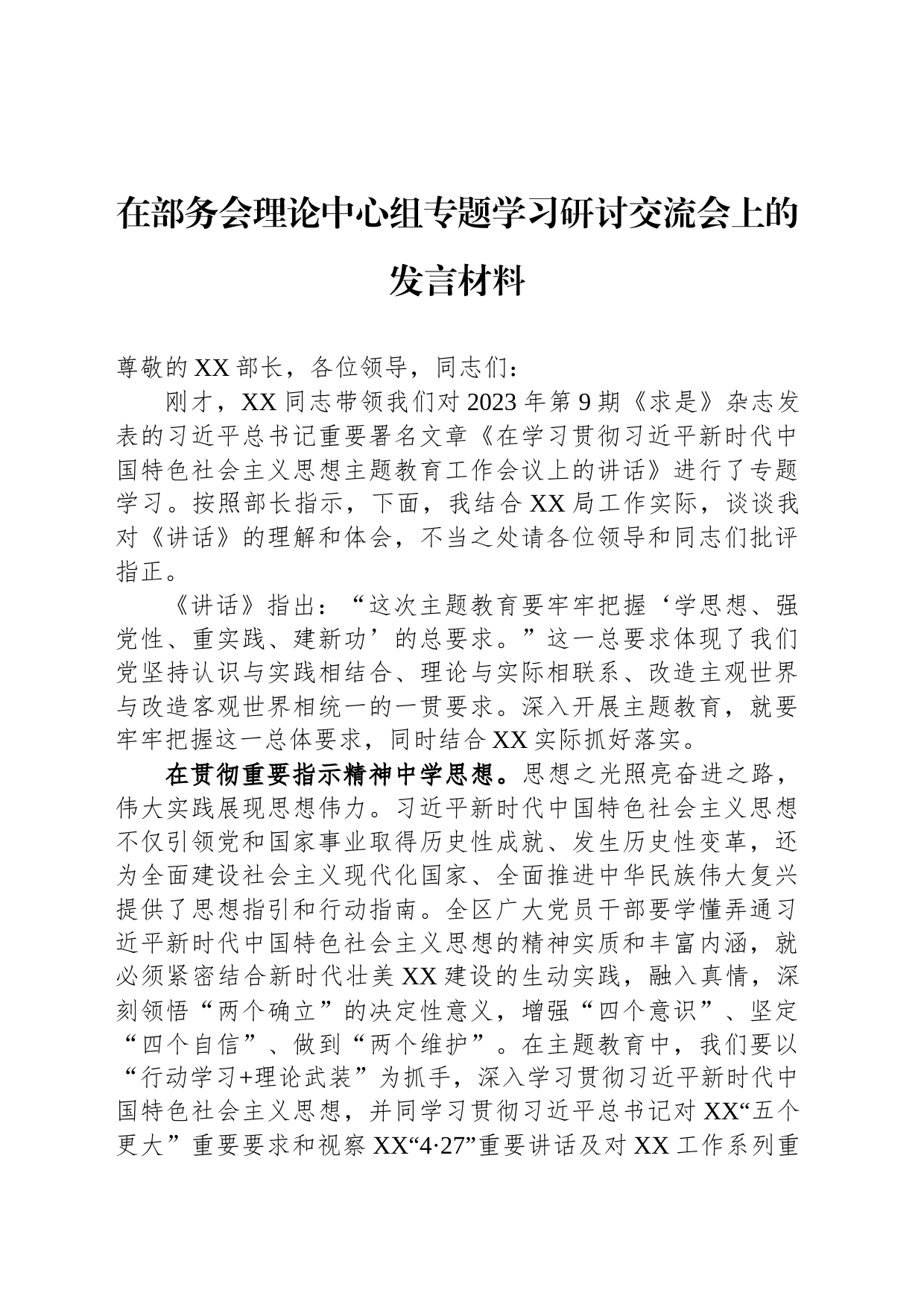 在部务会理论中心组专题学习研讨交流会上的发言材料_第1页