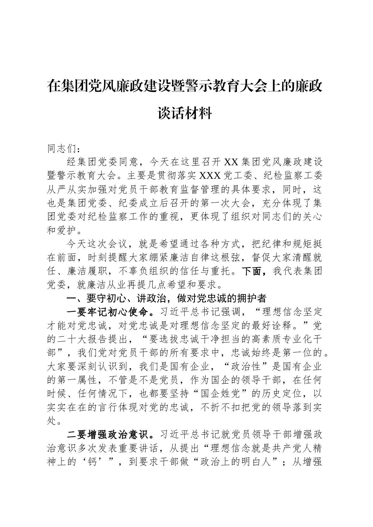 在集团党风廉政建设暨警示教育大会上的廉政谈话材料_第1页