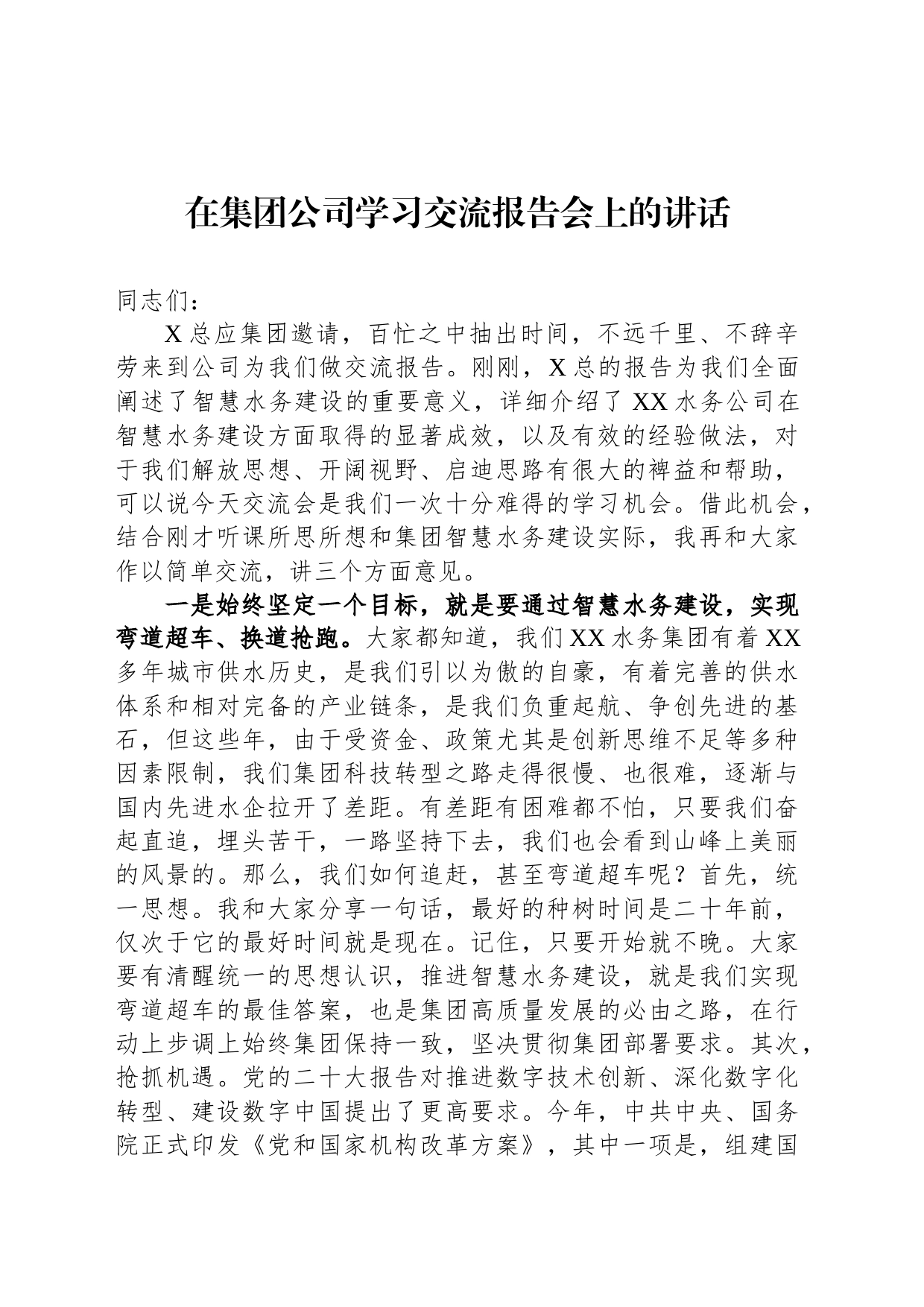 在集团公司学习交流报告会上的讲话_第1页