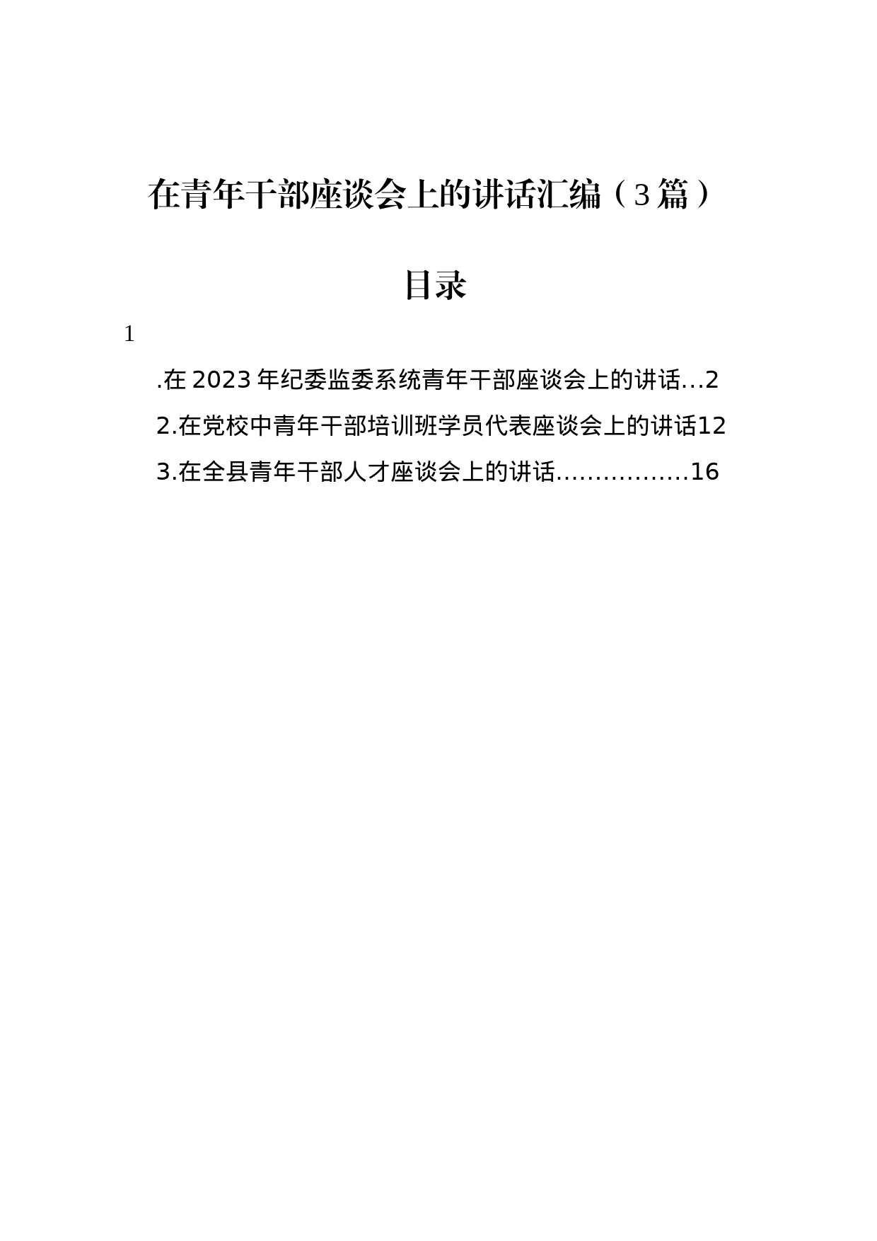 在青年干部座谈会上的讲话汇编（3篇）_第1页