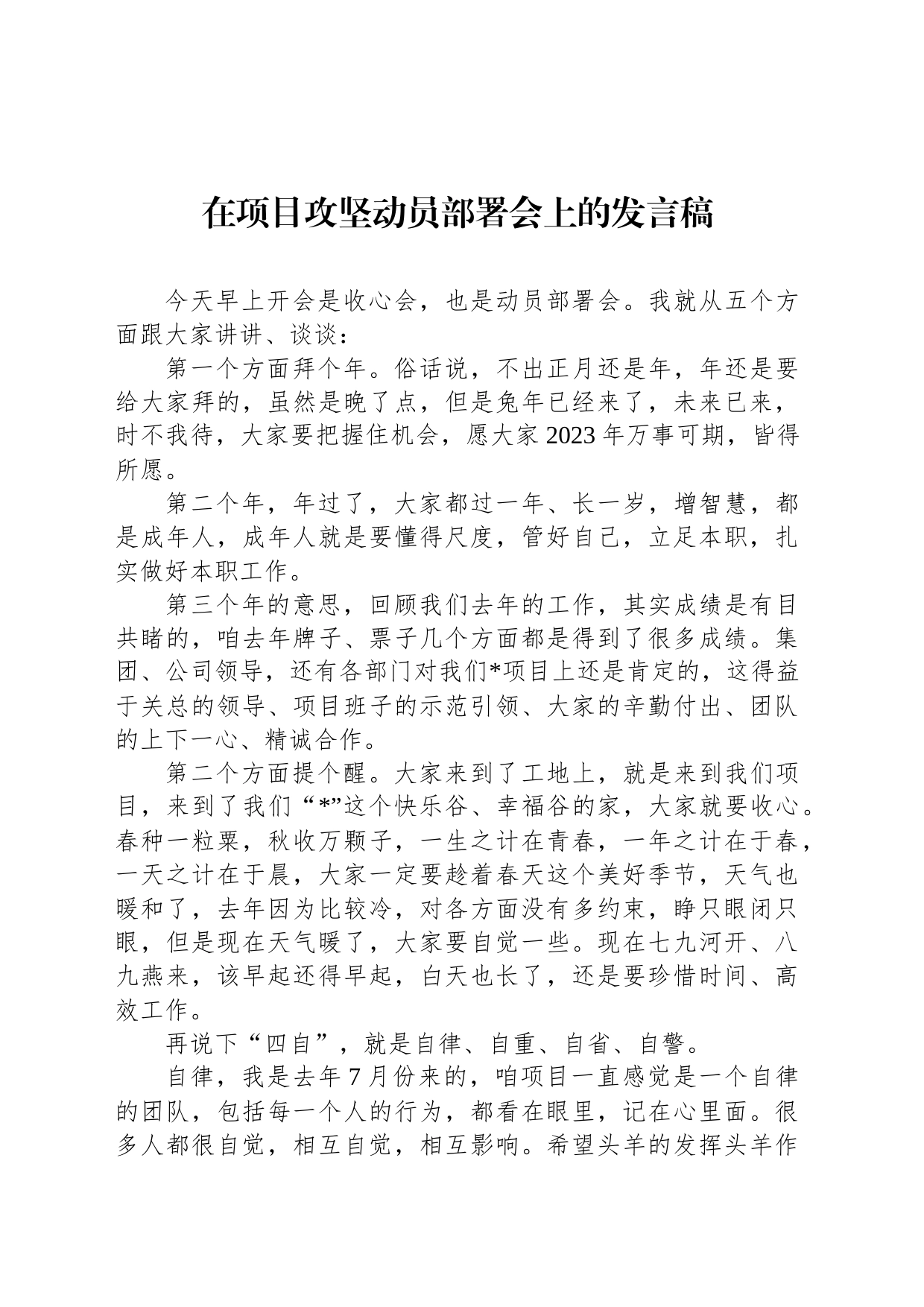 在项目攻坚动员部署会上的发言稿_第1页