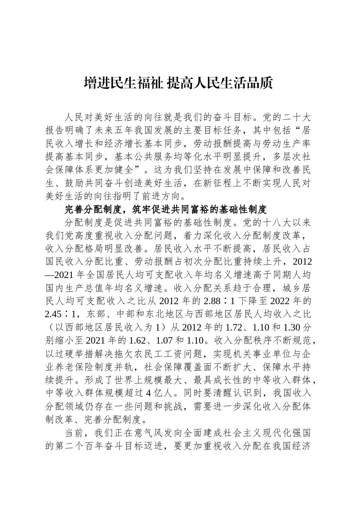 增进民生福祉 提高人民生活品质_第1页