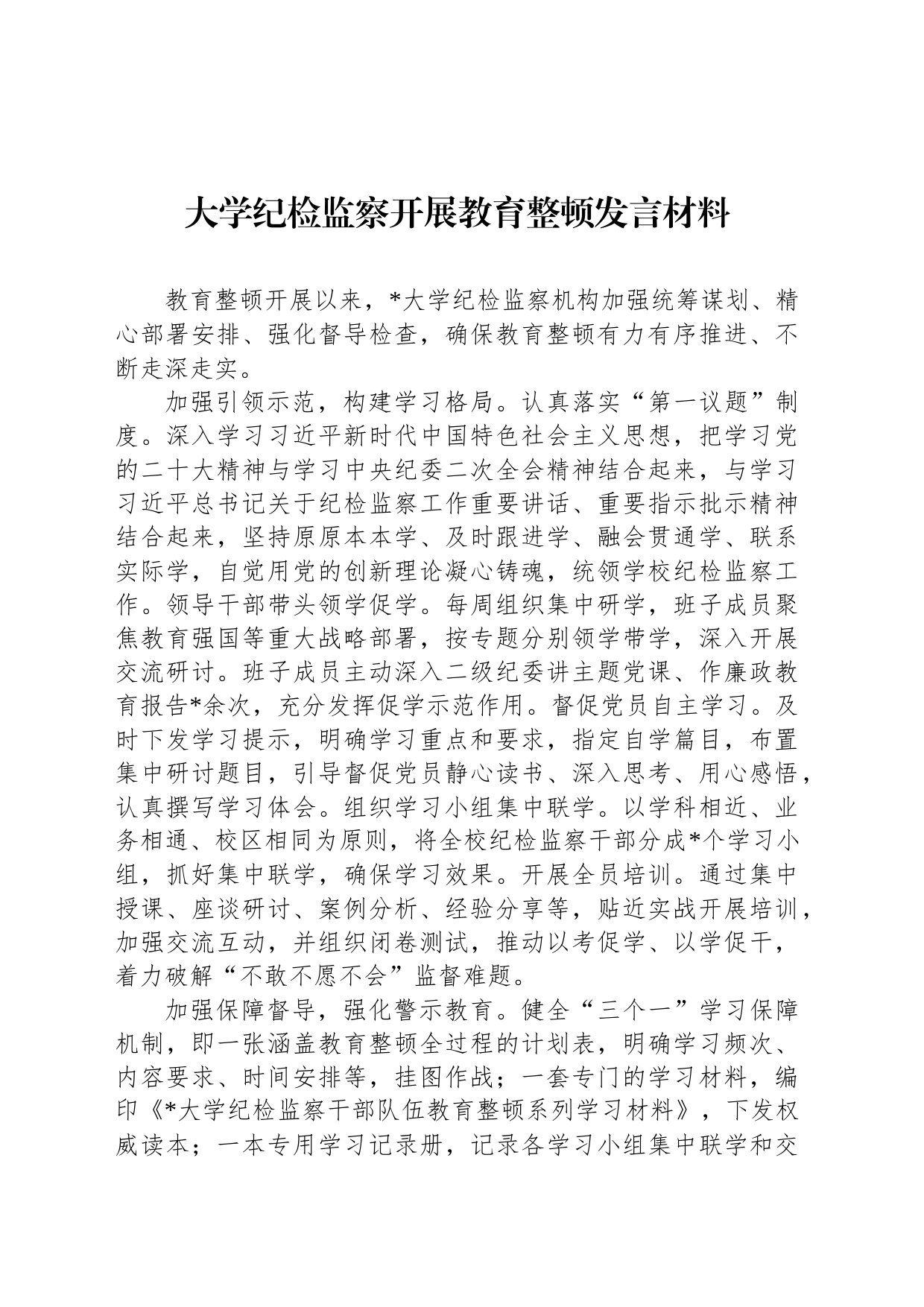 大学纪检监察开展教育整顿发言材料_第1页