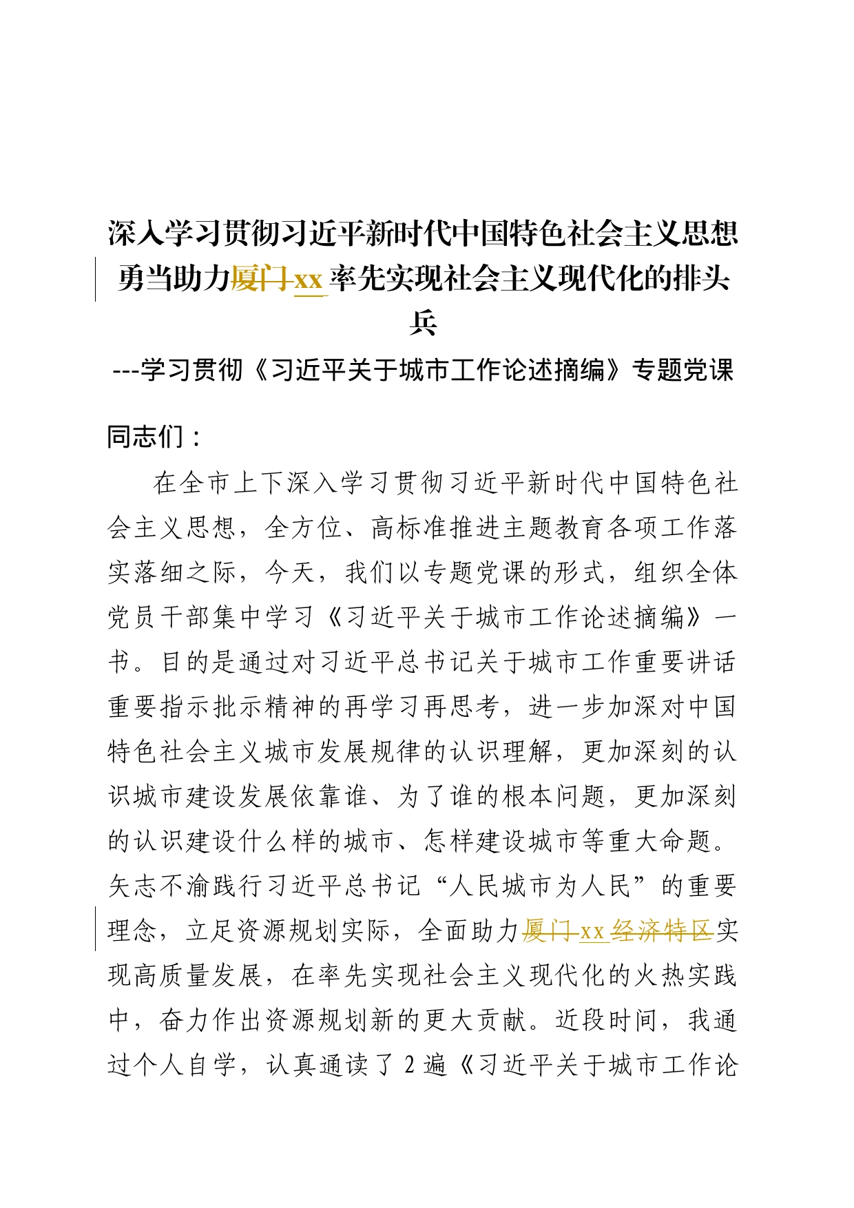 学习xxx关于城市建设论述专题党课_第1页