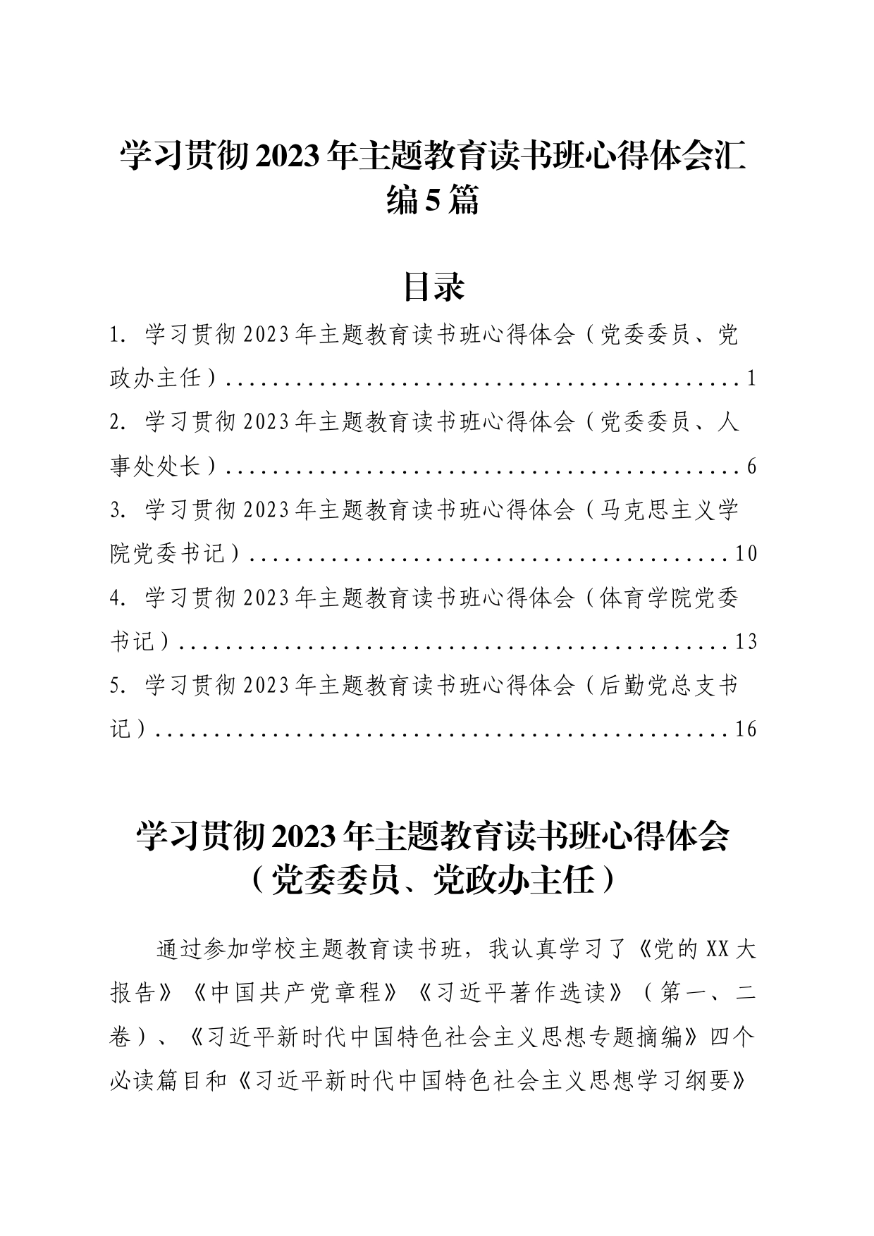 学习贯彻2023年主题教育读书班心得体会汇编5篇_第1页