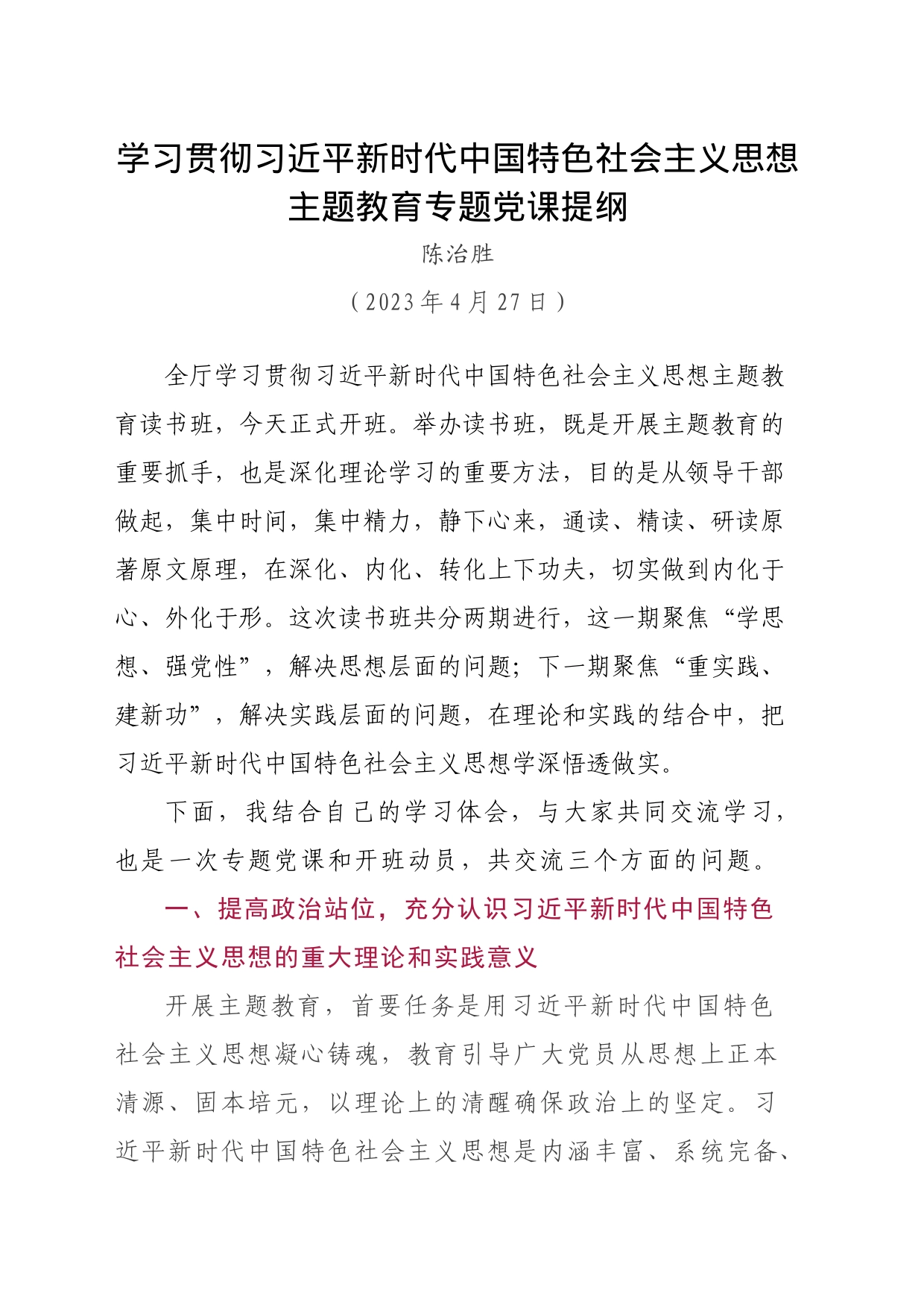 学习贯彻习近平新时代中国特色社会主义思想主题教育专题党课提纲_第1页