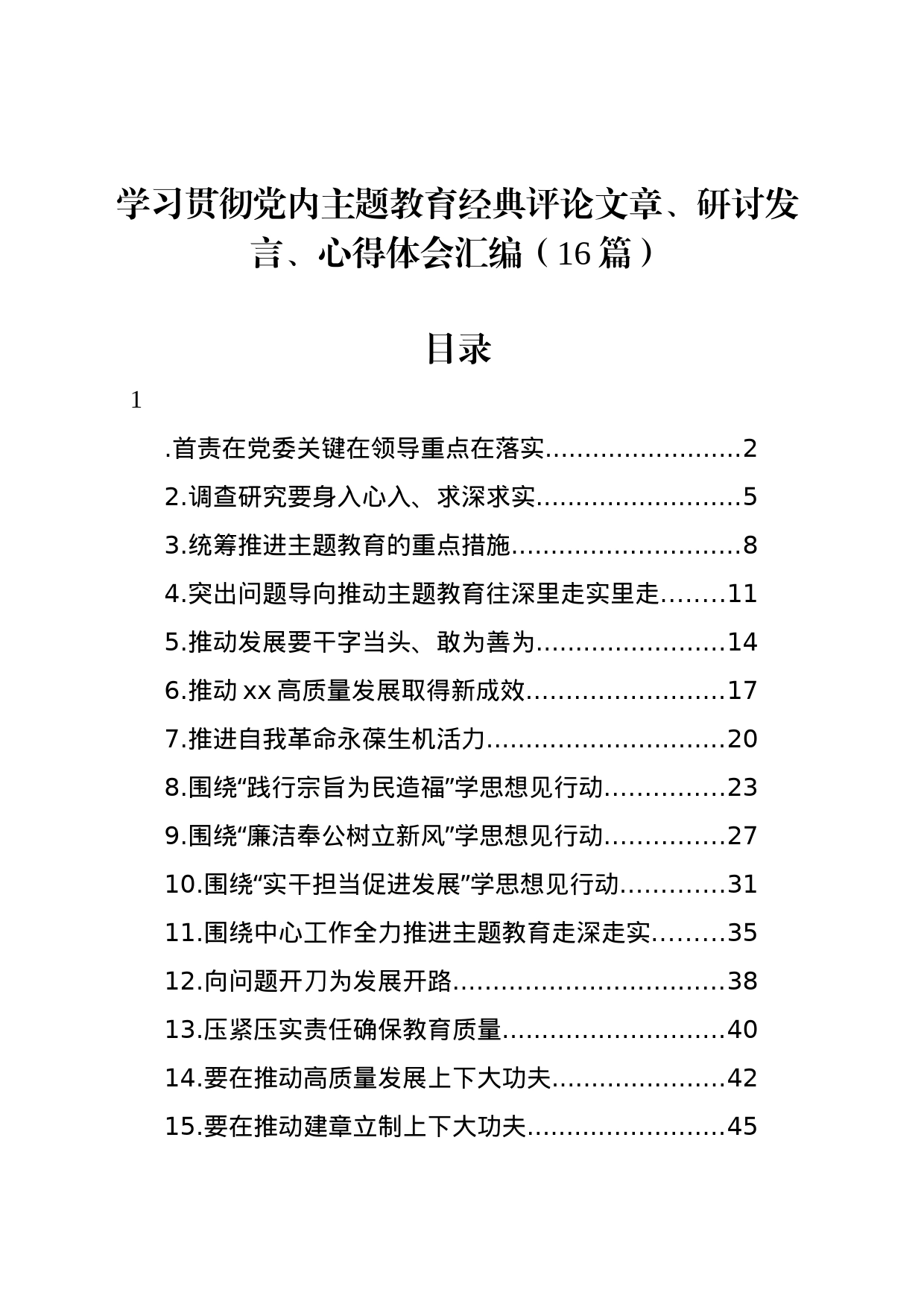 学习贯彻党内主题教育经典评论文章、研讨发言、心得体会汇编（16篇）_第1页