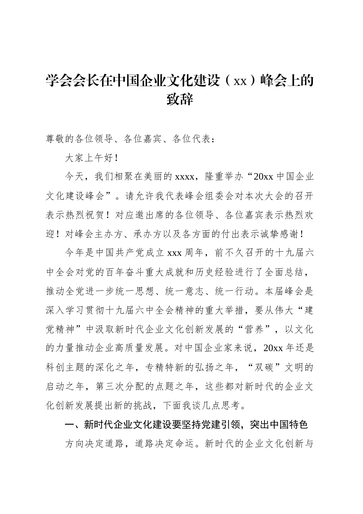 学会会长在中国企业文化建设（xx）峰会上的致辞_第1页