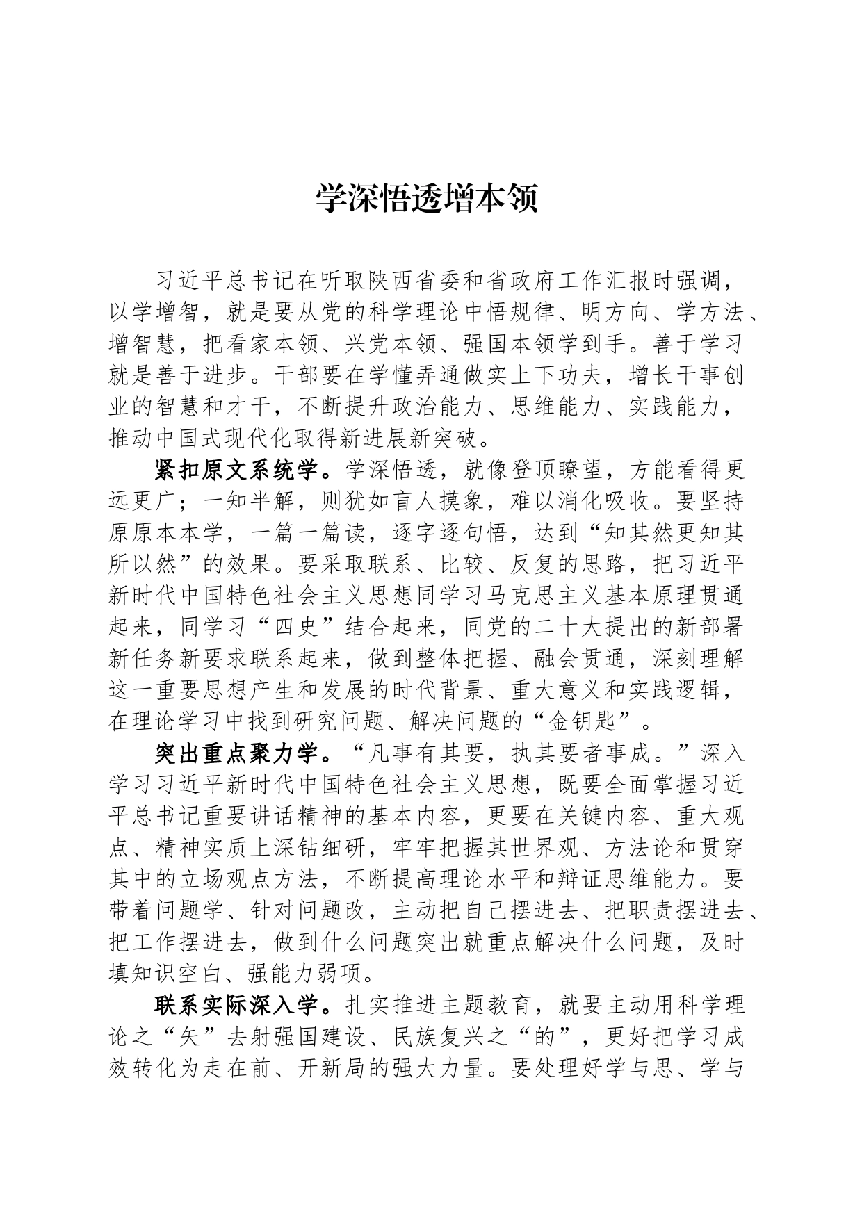 学深悟透增本领_第1页