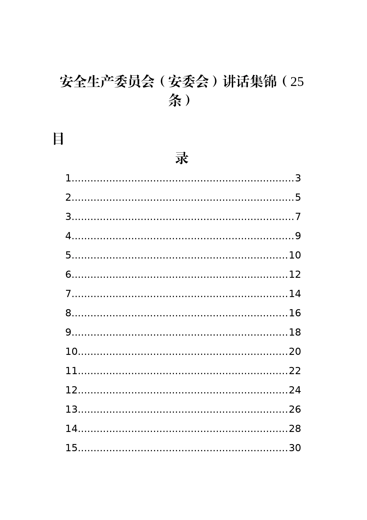 安全生产委员会（安委会）讲话集锦（25条）_第1页