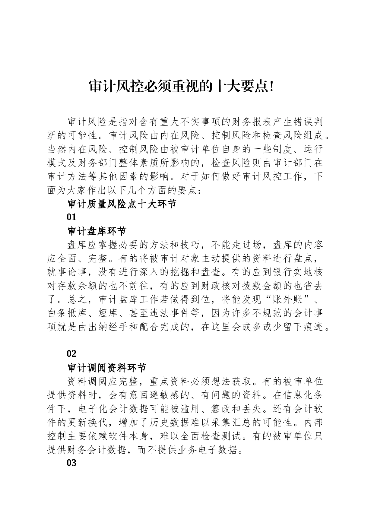 审计风控必须重视的十大要点！_第1页