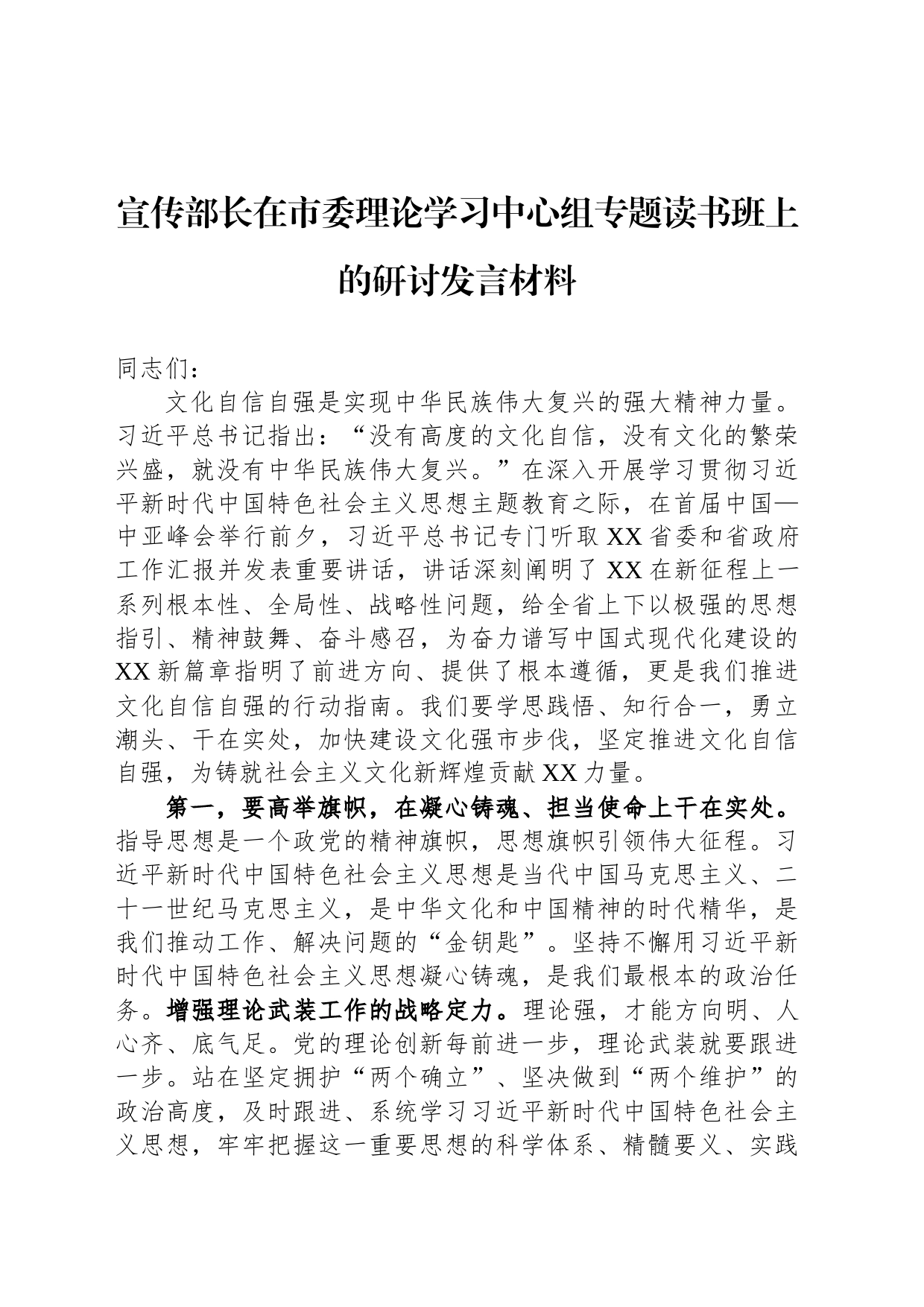 宣传部长在市委理论学习中心组专题读书班上的研讨发言材料_第1页