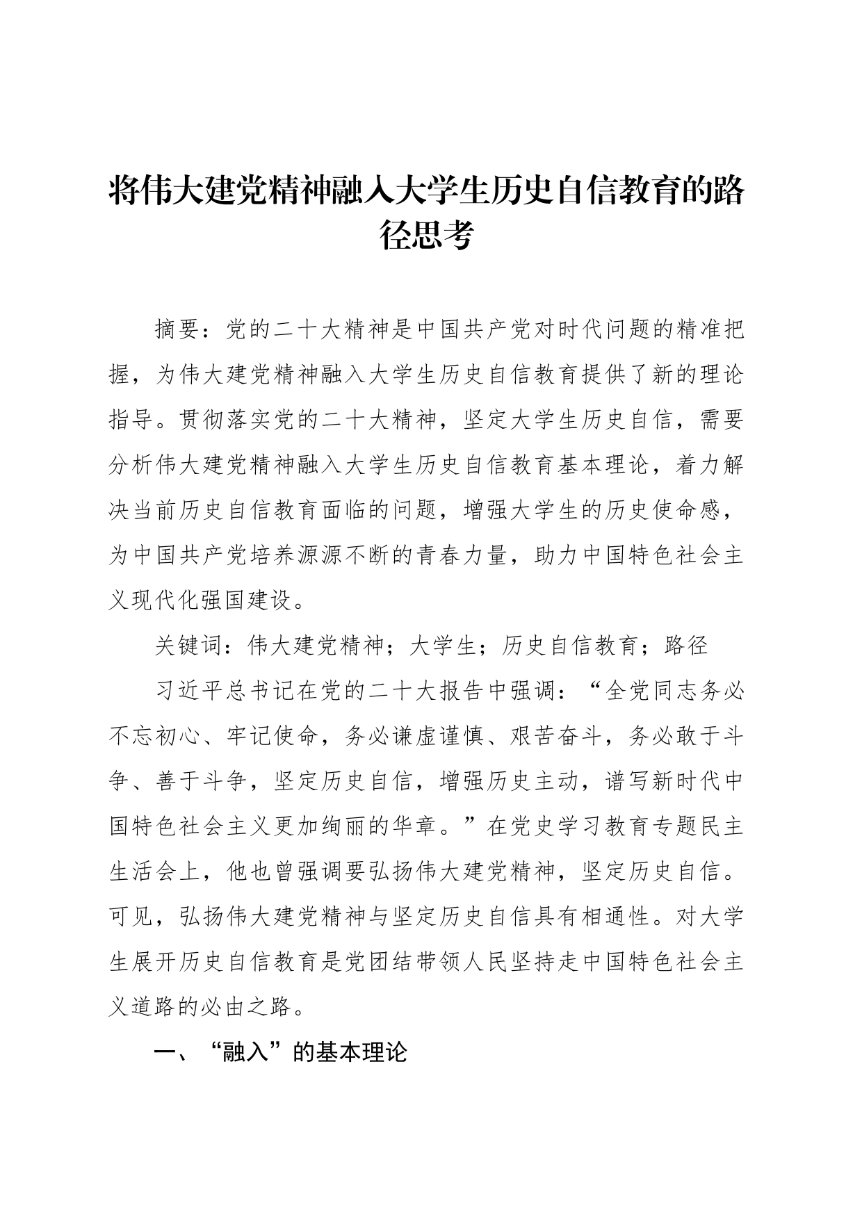 将伟大建党精神融入大学生历史自信教育的路径思考_第1页