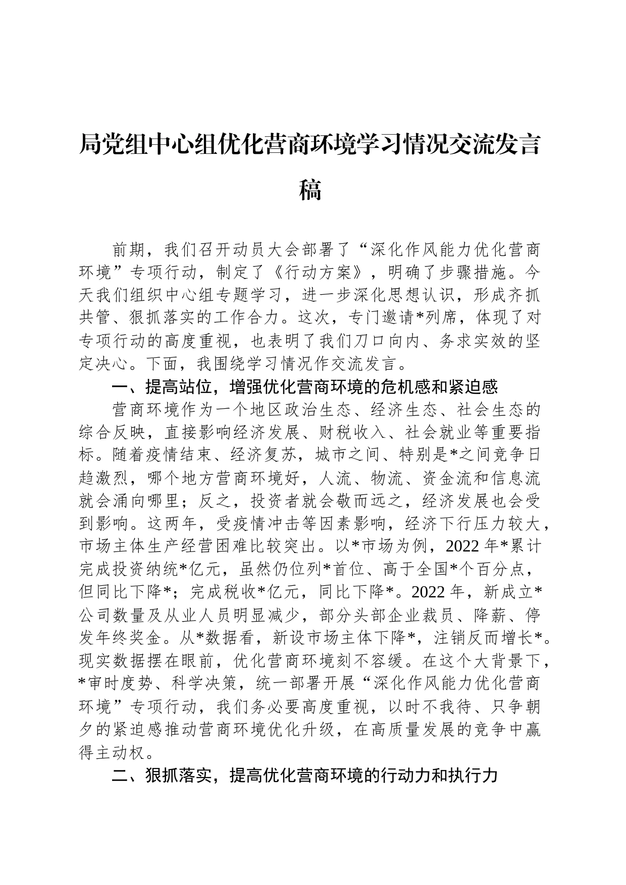 局党组中心组优化营商环境学习情况交流发言稿_第1页