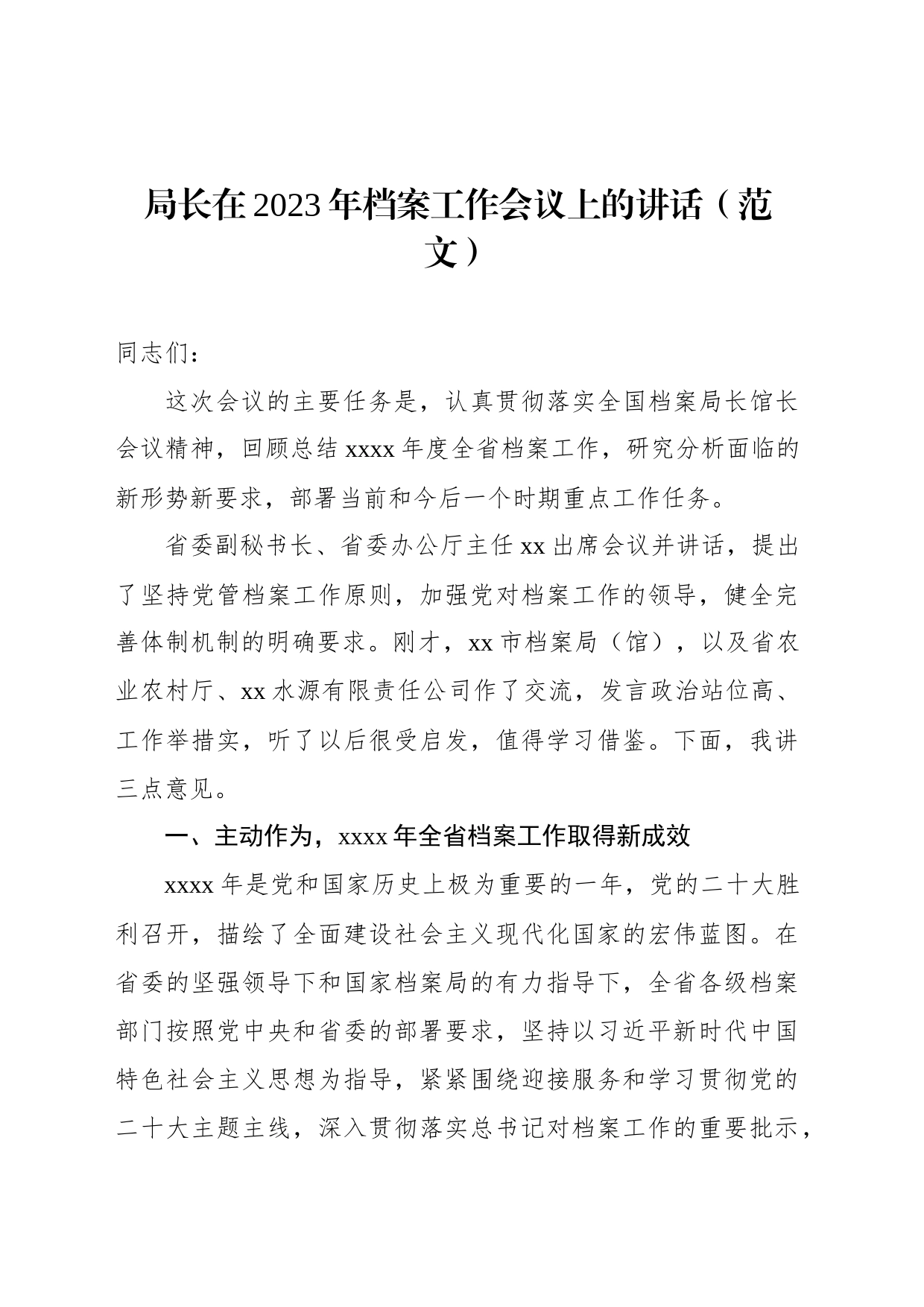 局长在2023年档案工作会议上的讲话（范文）_第1页