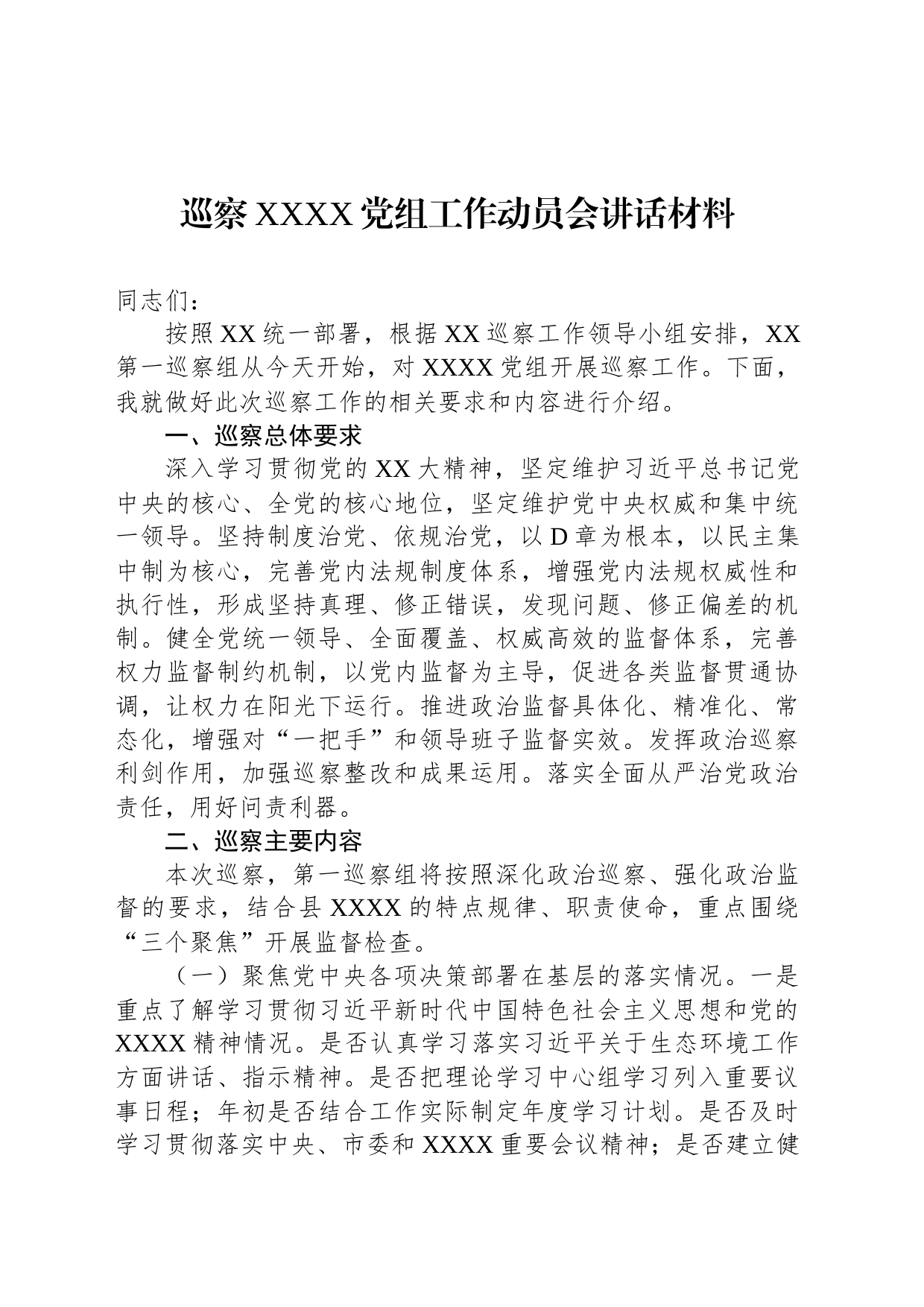 巡察XXXX党组工作动员会讲话材料_第1页