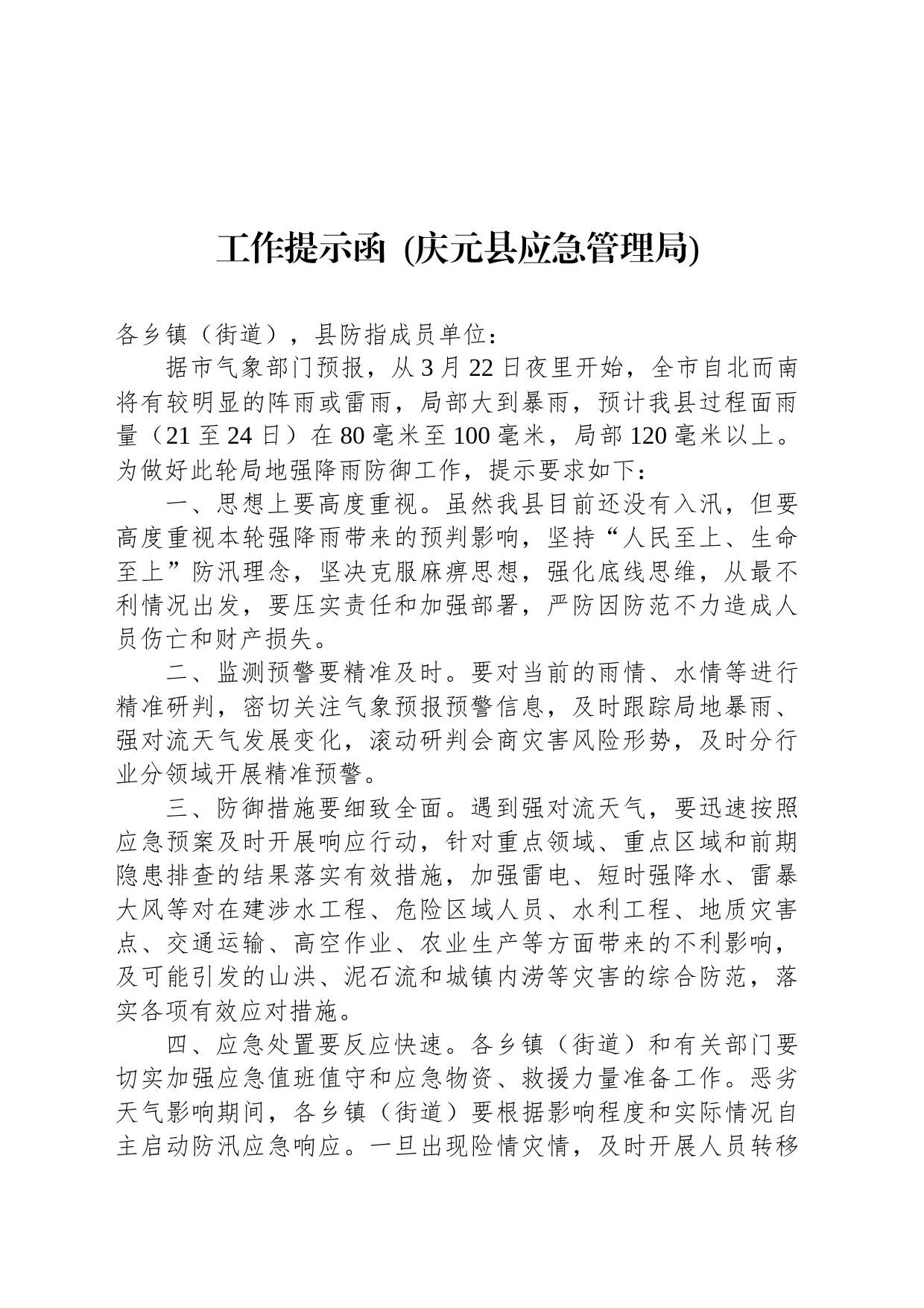 工作提示函  (庆元县应急管理局)_第1页