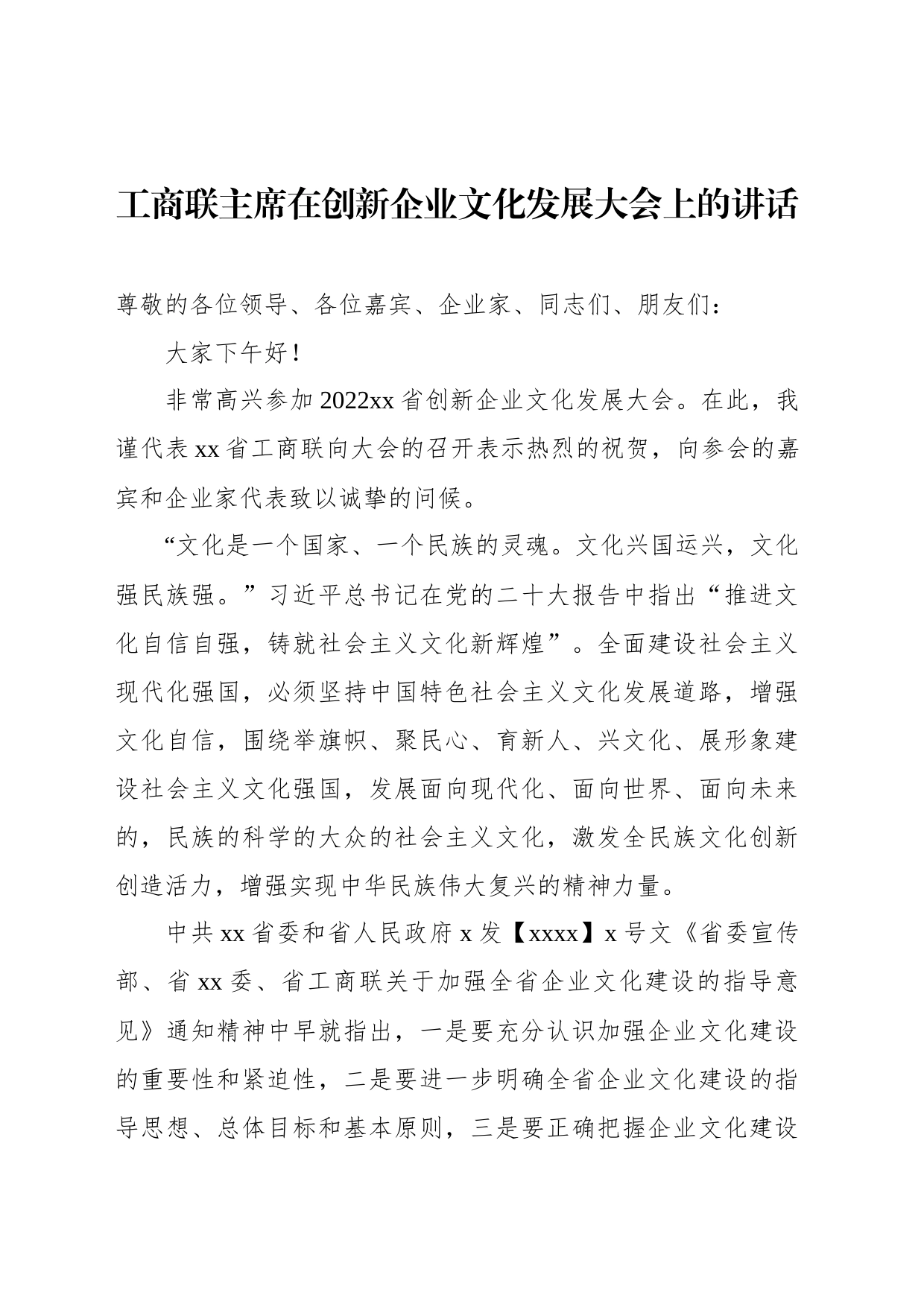 工商联主席在创新企业文化发展大会上的讲话_第1页