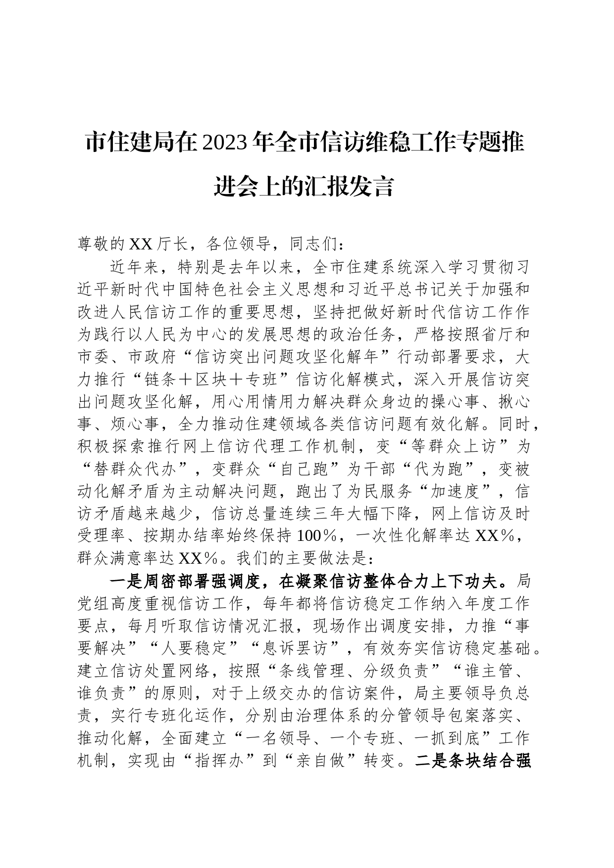 市住建局在2023年全市信访维稳工作专题推进会上的汇报发言_第1页