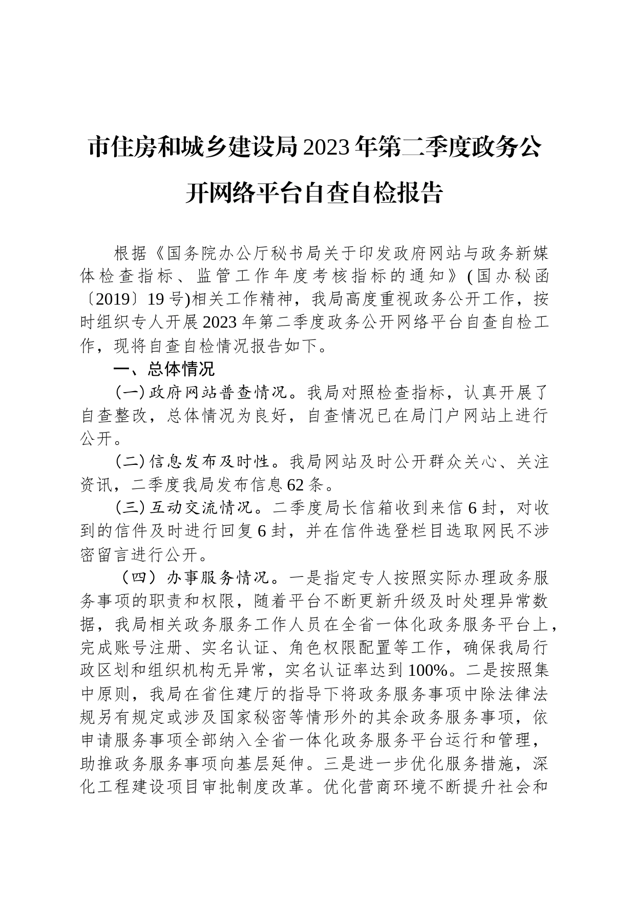 市住房和城乡建设局2023年第二季度政务公开网络平台自查自检报告（20230606）_第1页