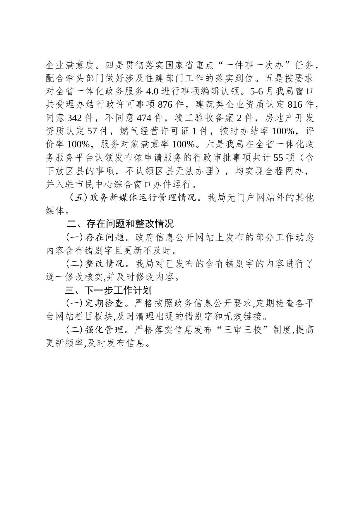 市住房和城乡建设局2023年第二季度政务公开网络平台自查自检报告（20230606）_第2页