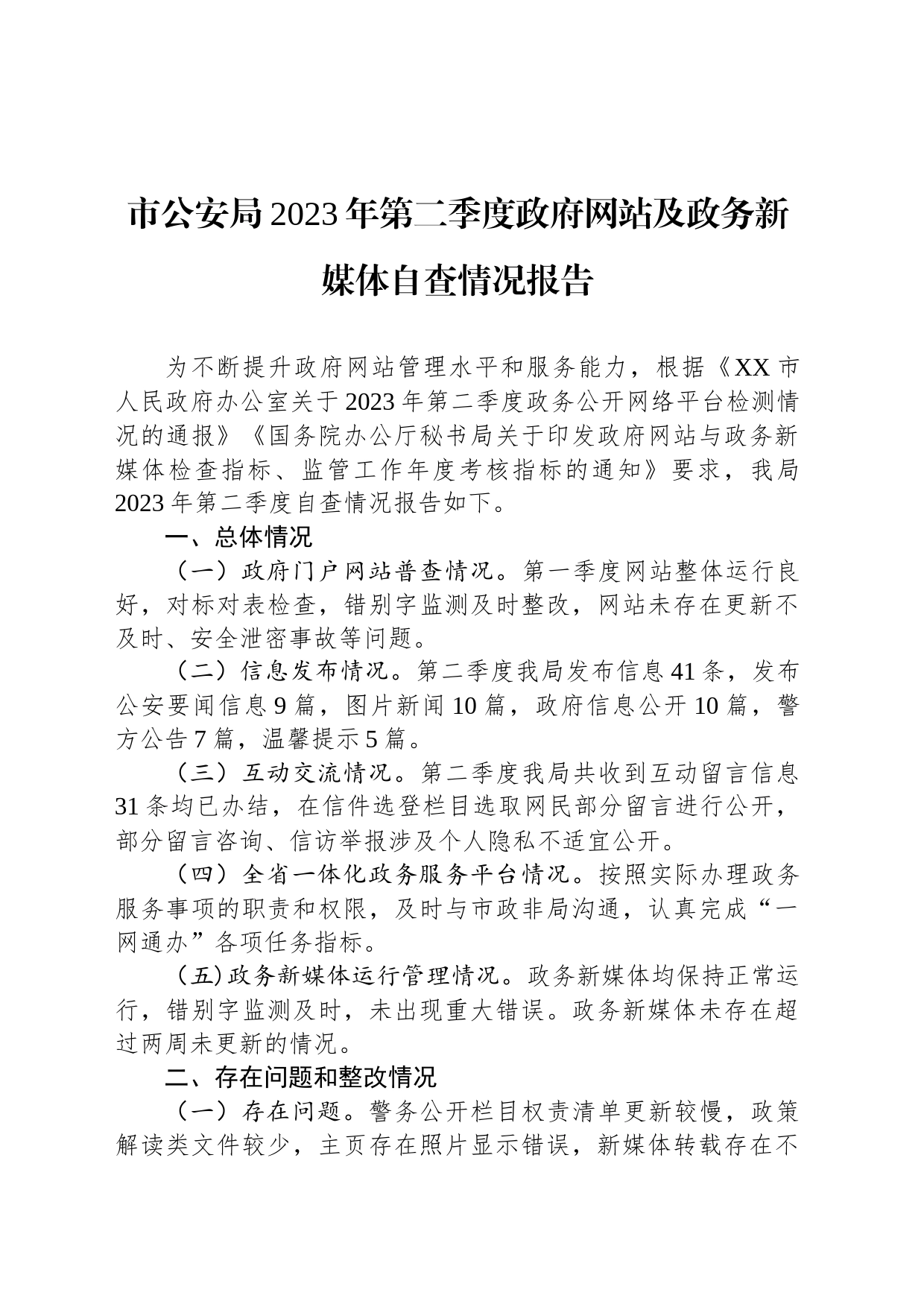 市公安局2023年第二季度政府网站及政务新媒体自查情况报告（20230606）_第1页