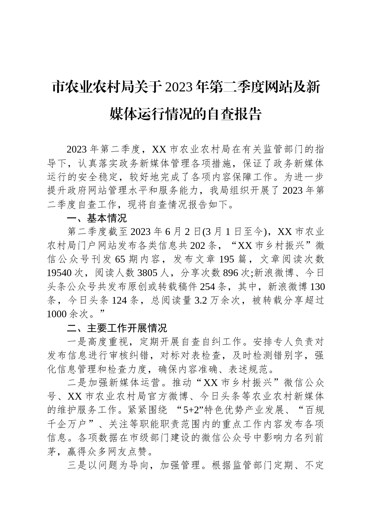 市农业农村局关于2023年第二季度网站及新媒体运行情况的自查报告（20230605）_第1页