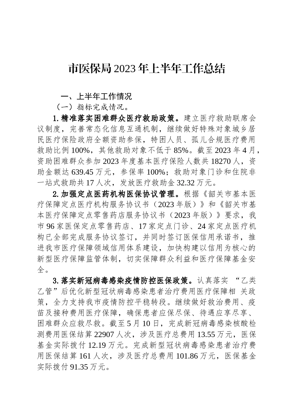 市医保局2023年上半年工作总结（20230601）_第1页