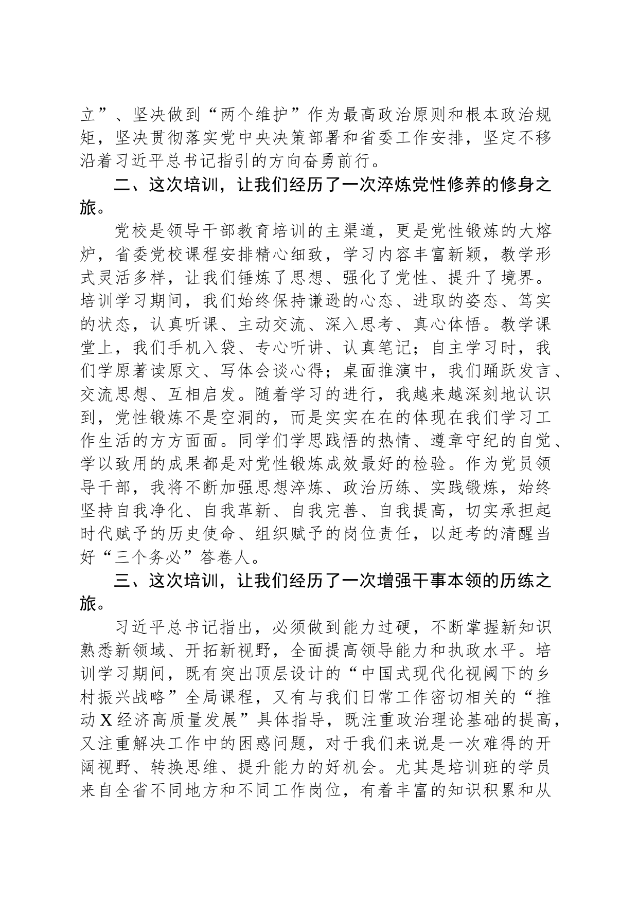 市县党政领导干部培训班培训学习交流发言_第2页