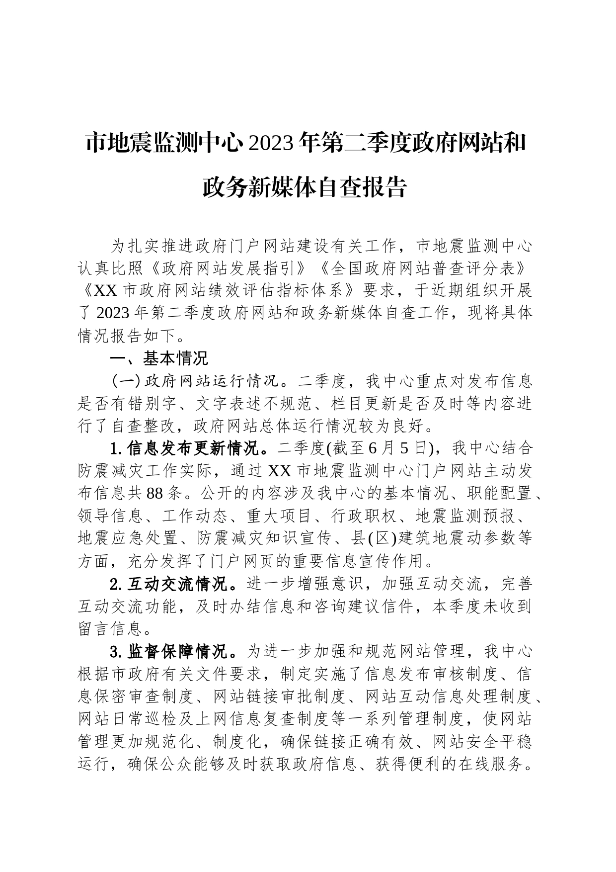 市地震监测中心2023年第二季度政府网站和政务新媒体自查报告（20230605)_第1页