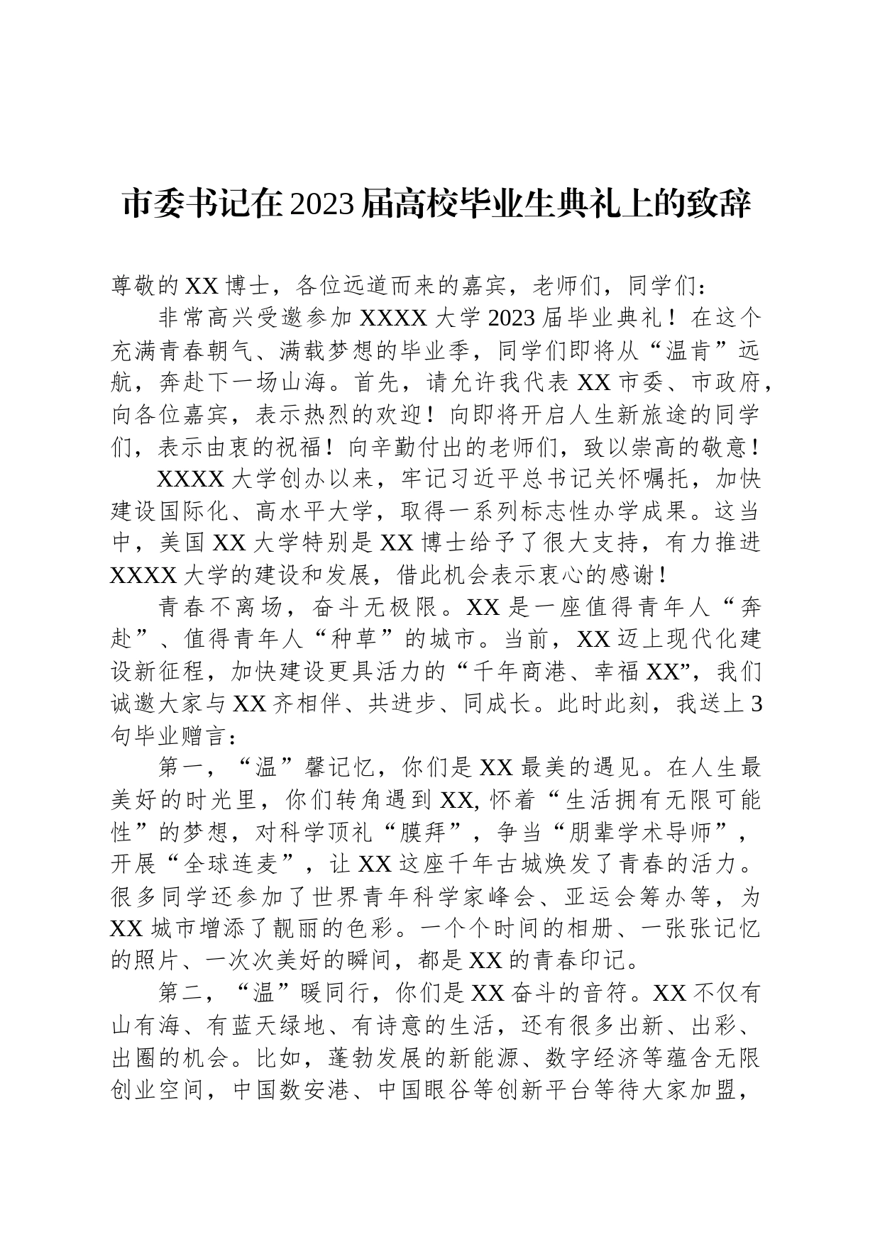 市委书记在2023届高校毕业生典礼上的致辞_第1页