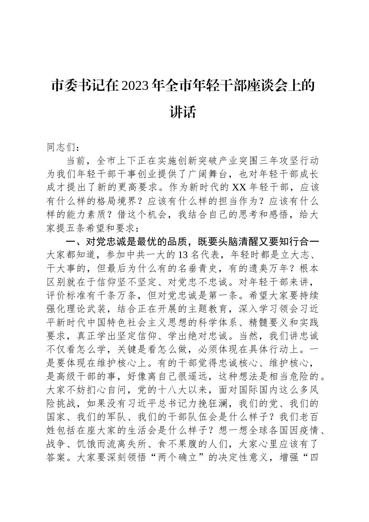 市委书记在2023年全市年轻干部座谈会上的讲话_第1页