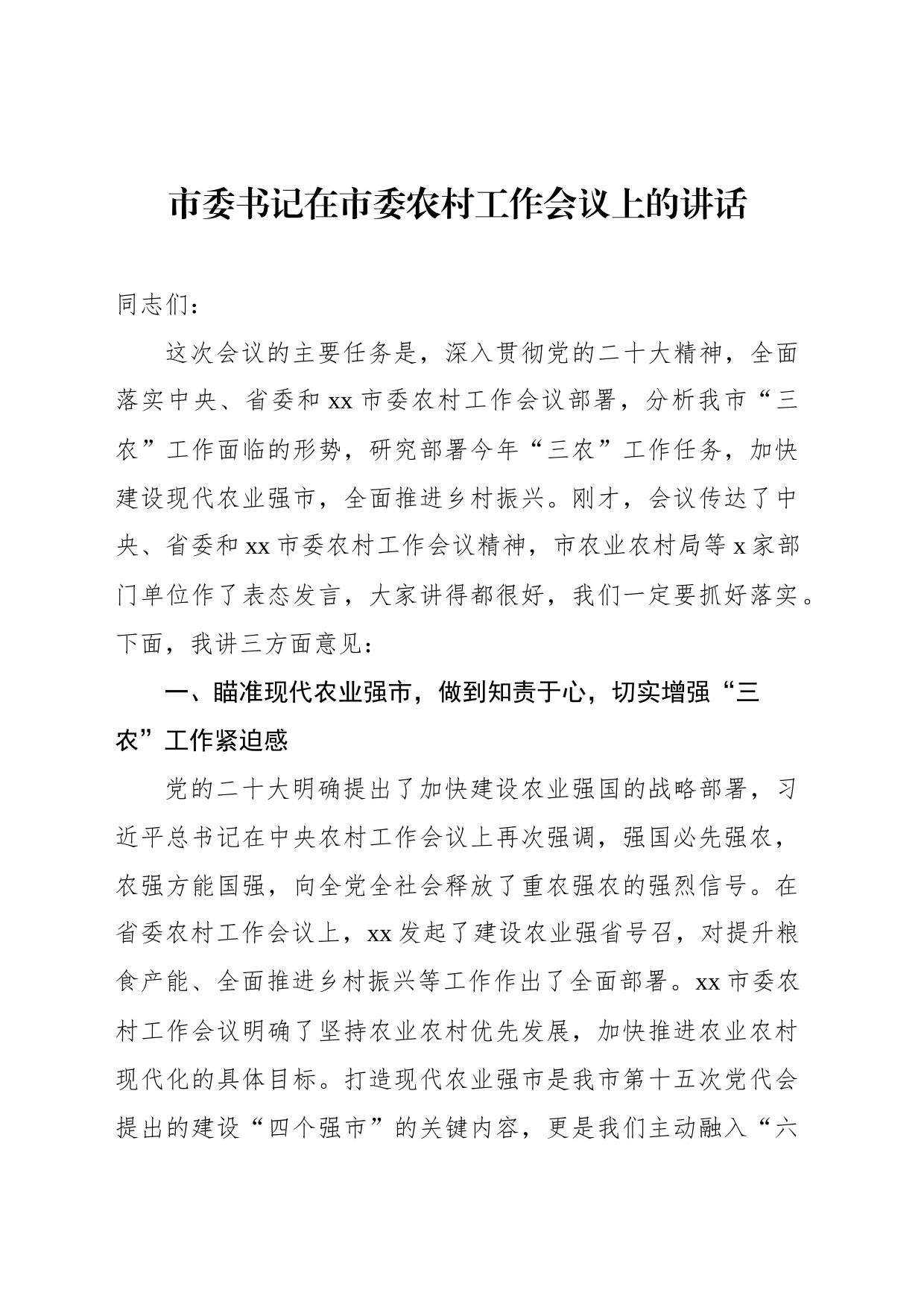 市委书记在市委农村工作会议上的讲话_第1页