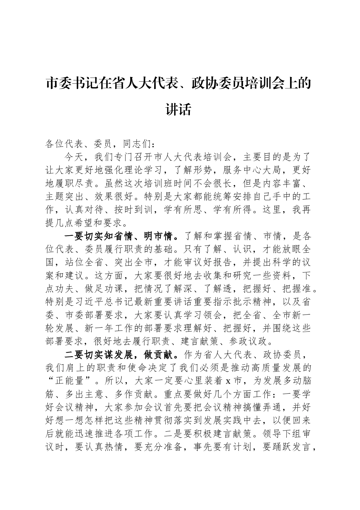 市委书记在省人大代表、政协委员培训会上的讲话_第1页