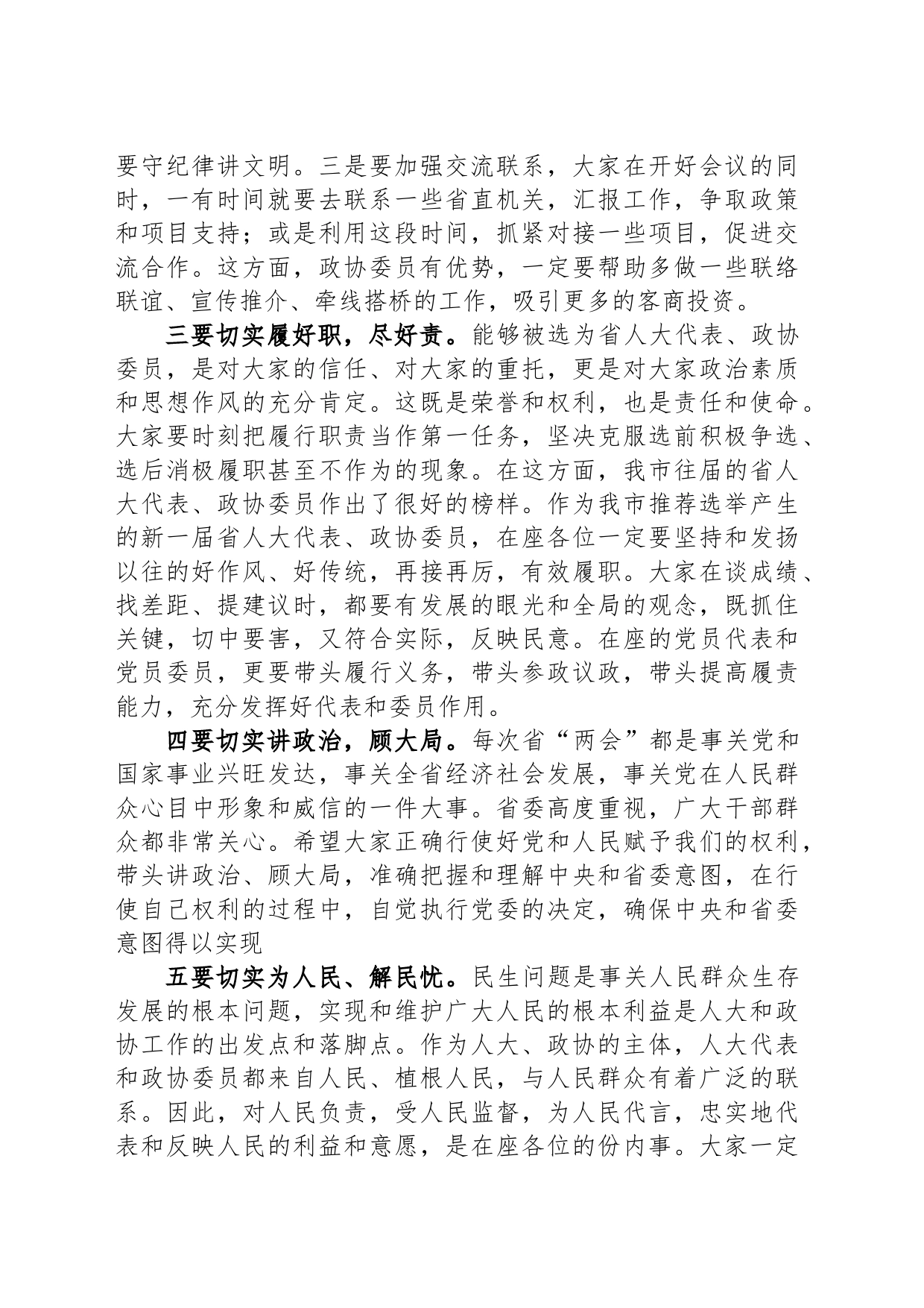 市委书记在省人大代表、政协委员培训会上的讲话_第2页