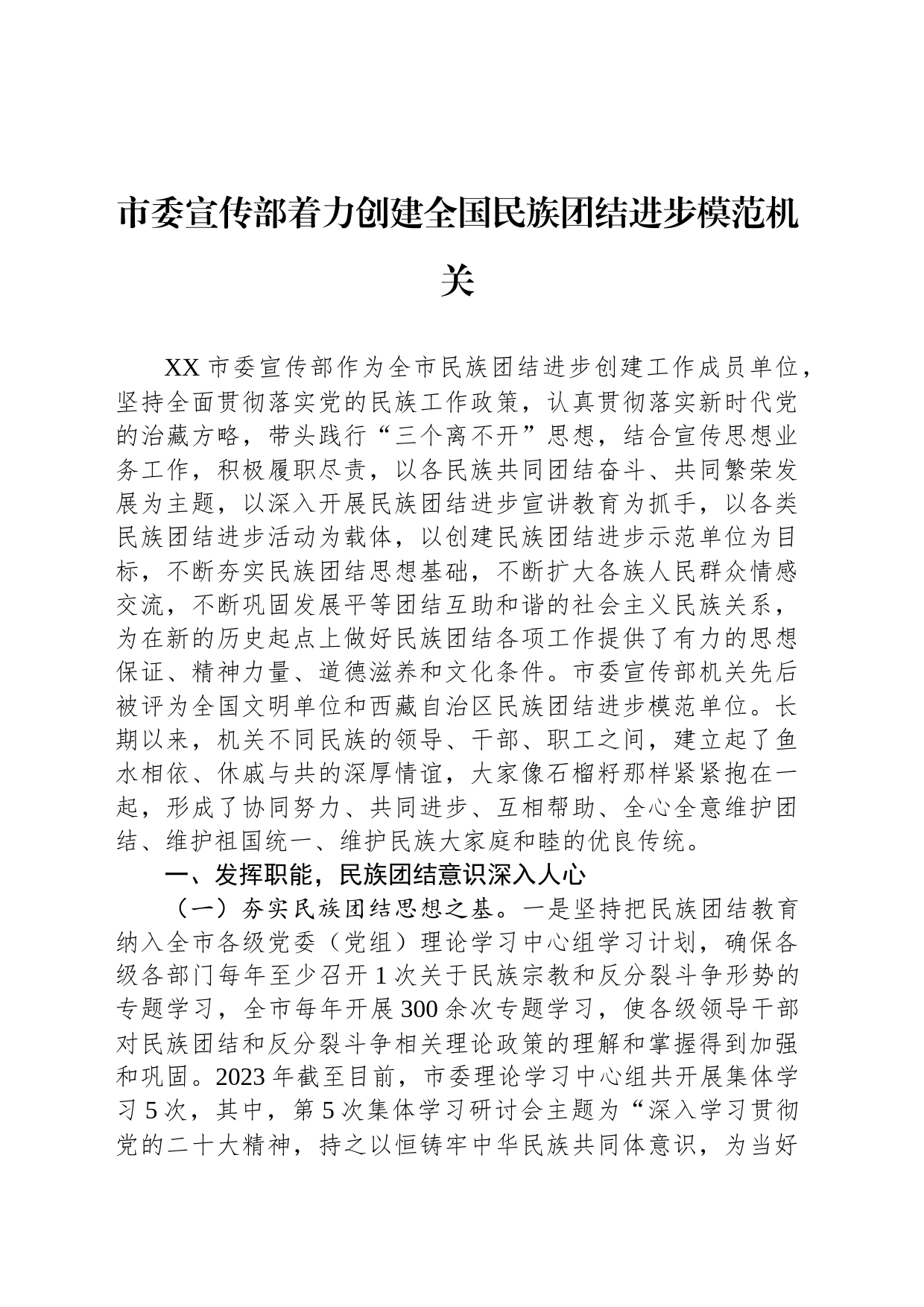 市委宣传部着力创建全国民族团结进步模范机关（20230607）_第1页