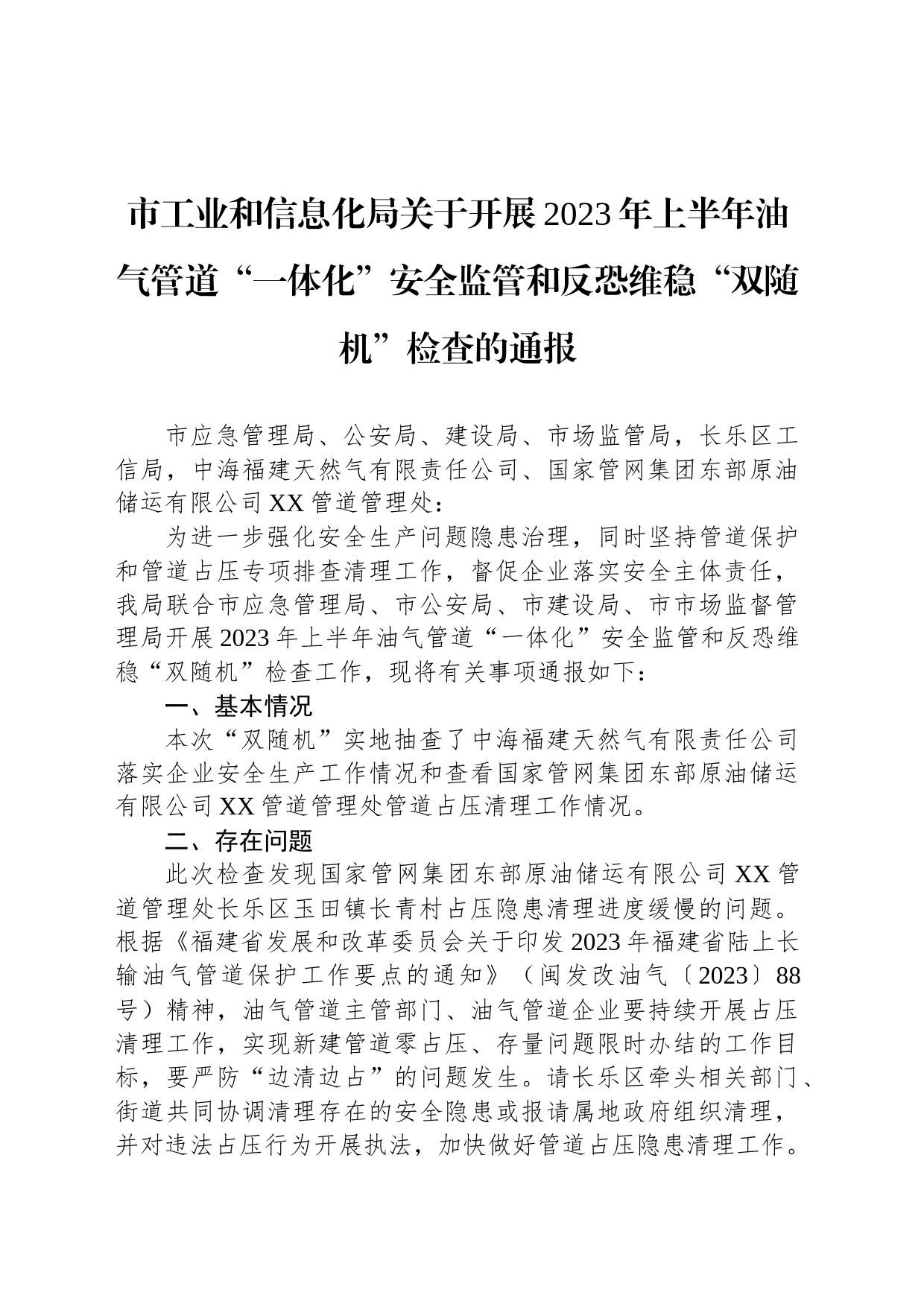 市工业和信息化局关于开展2023年上半年油气管道“一体化”安全监管和反恐维稳“双随机”检查的通报（20230417）_第1页