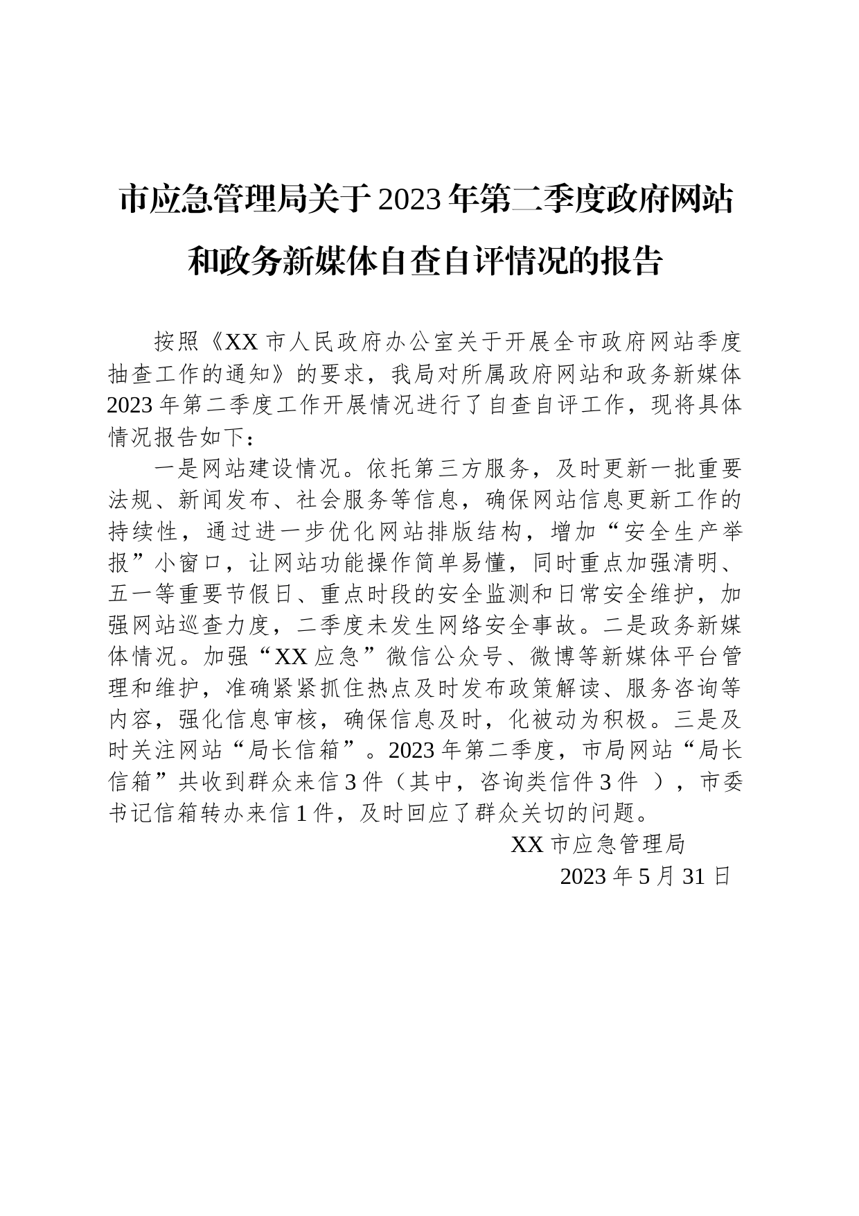 市应急管理局关于2023年第二季度政府网站和政务新媒体自查自评情况的报告(20230531)_第1页