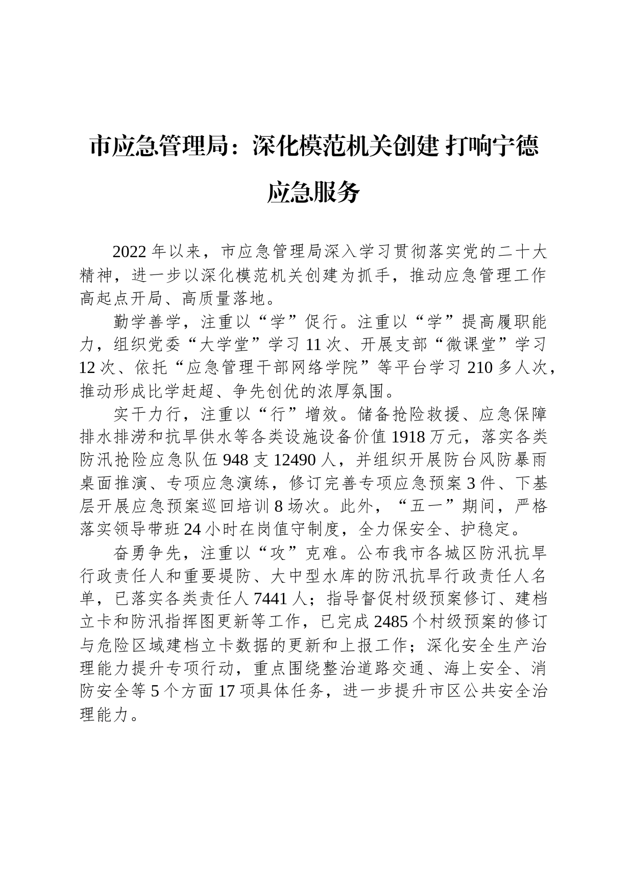 市应急管理局：深化模范机关创建 打响宁德应急服务(20230608)_第1页